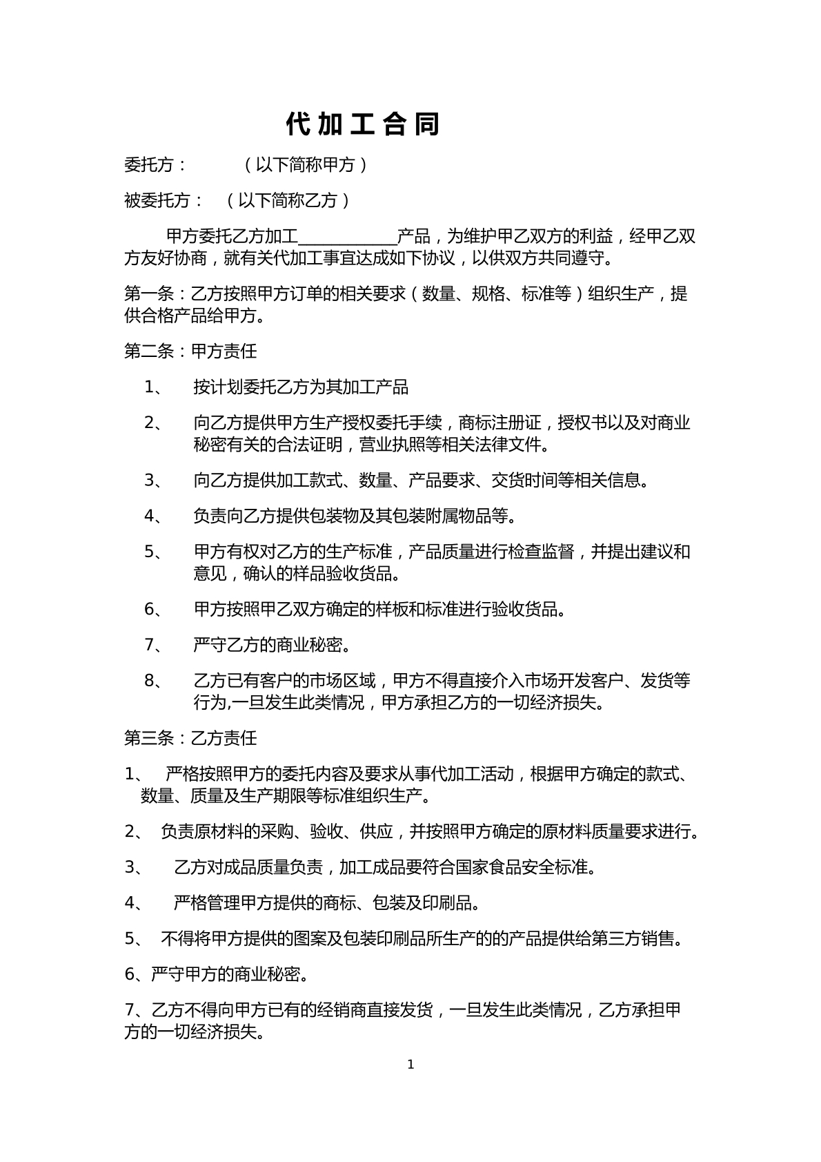 普通代 加 工 合 同  