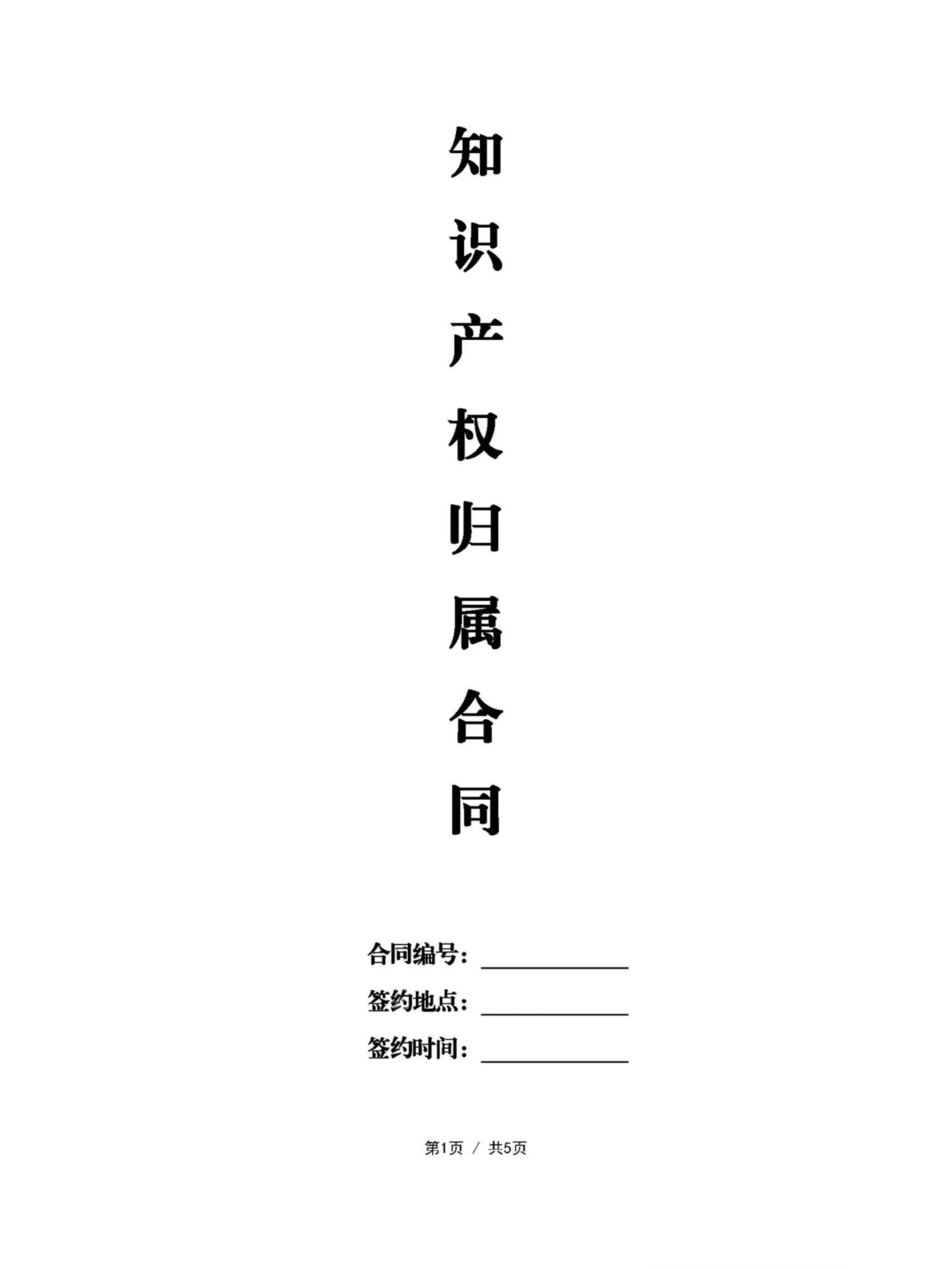 知识产权归属合同