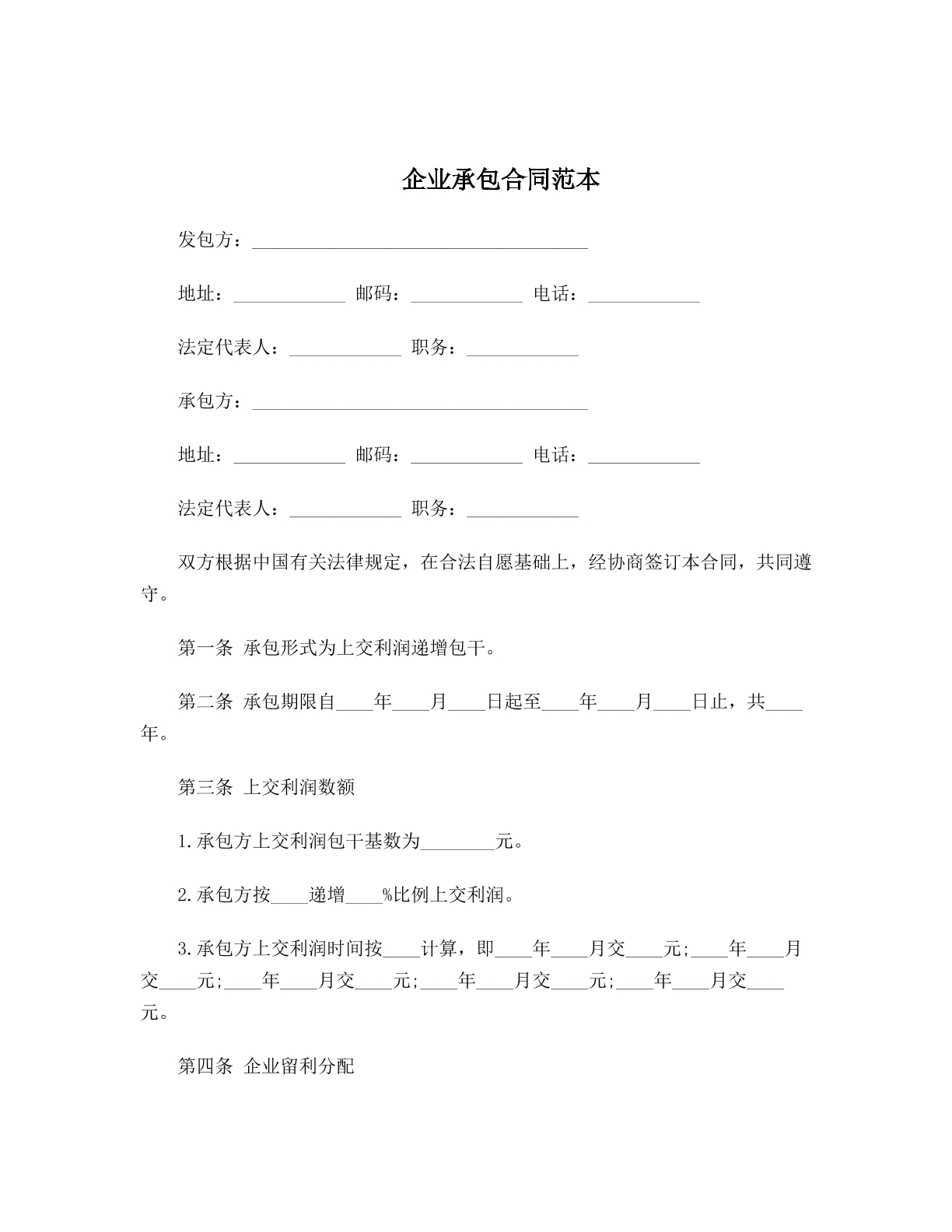 企业承包合同范本