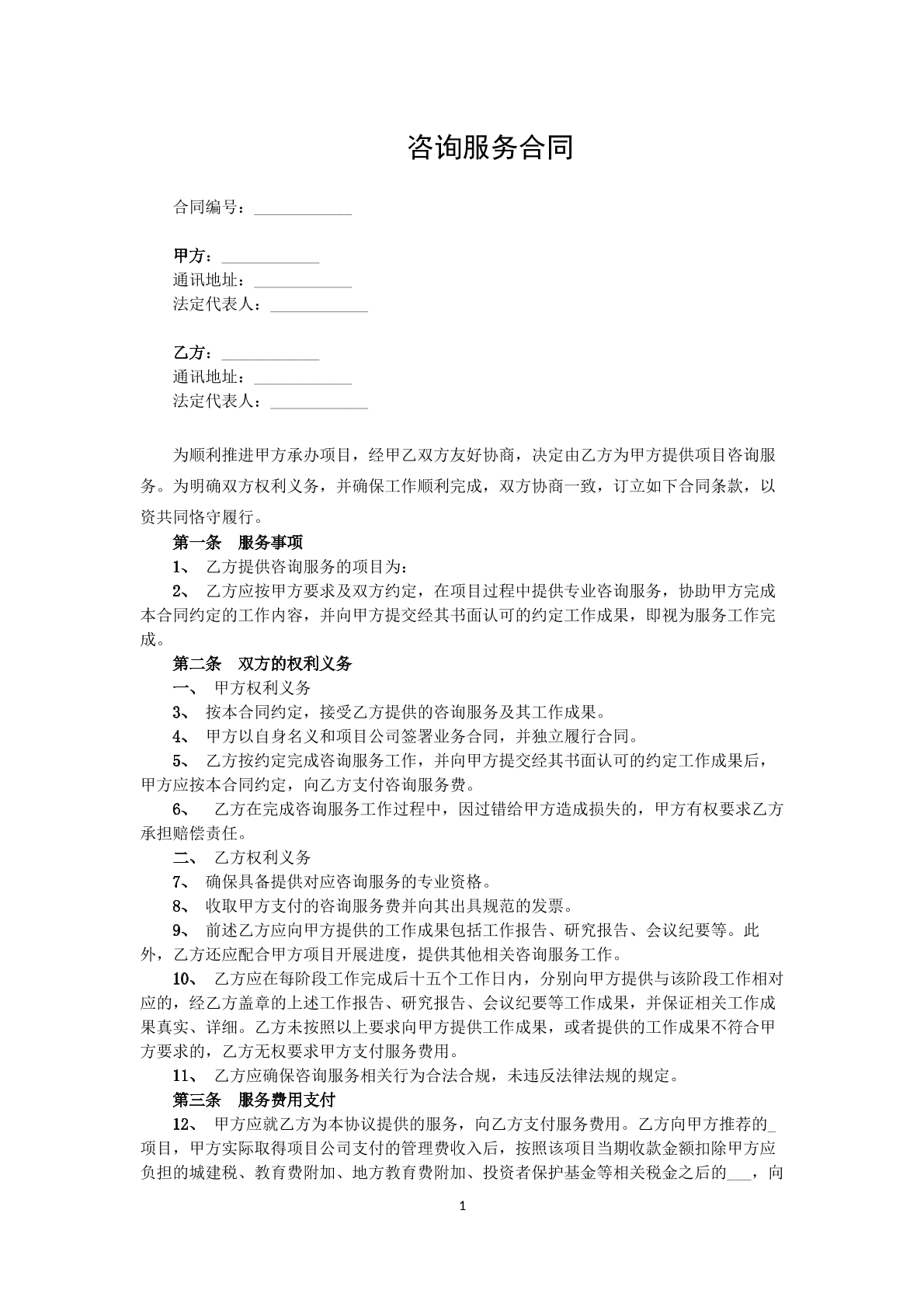 咨询服务合同