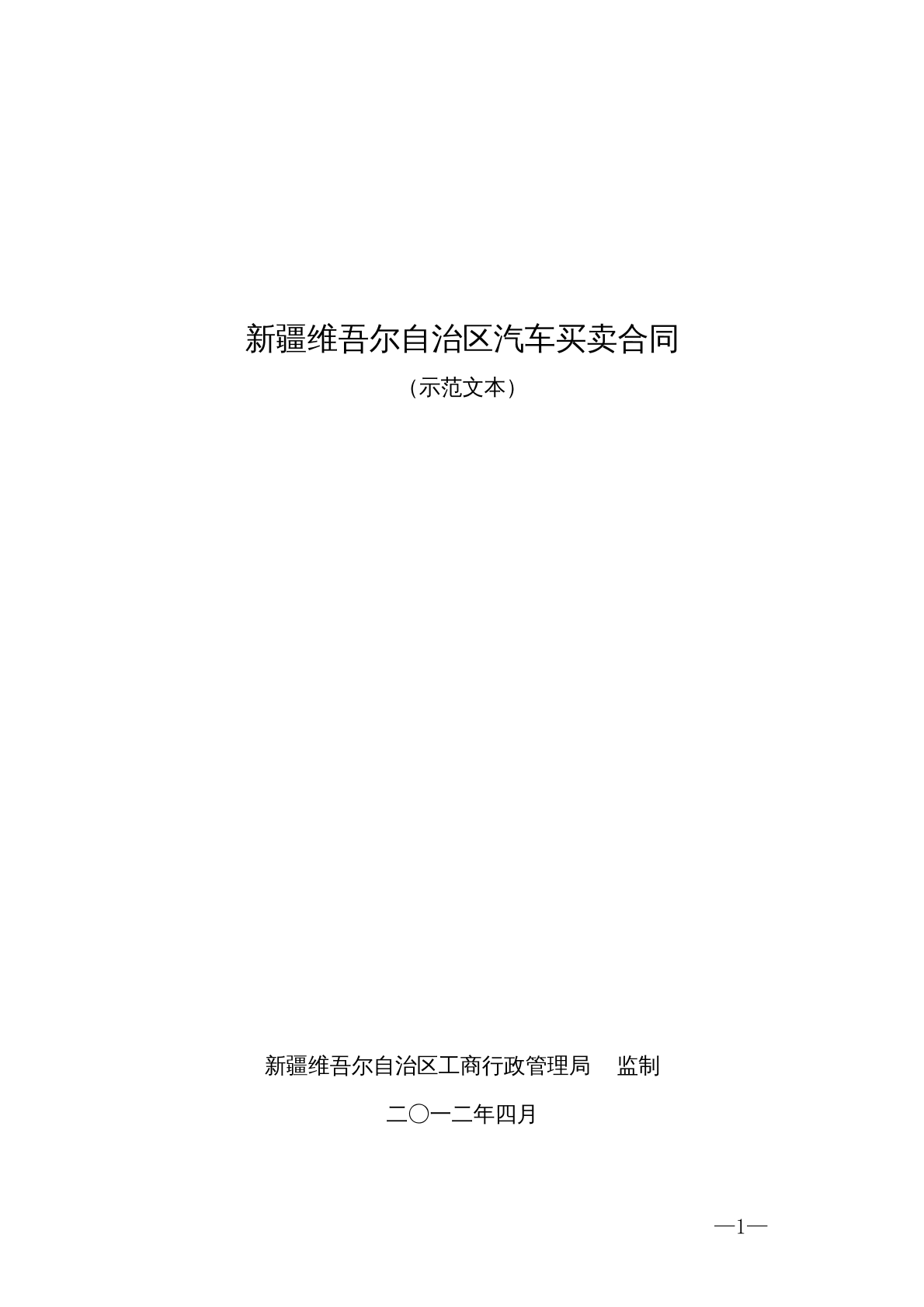 新疆维吾尔自治区汽车买卖合同