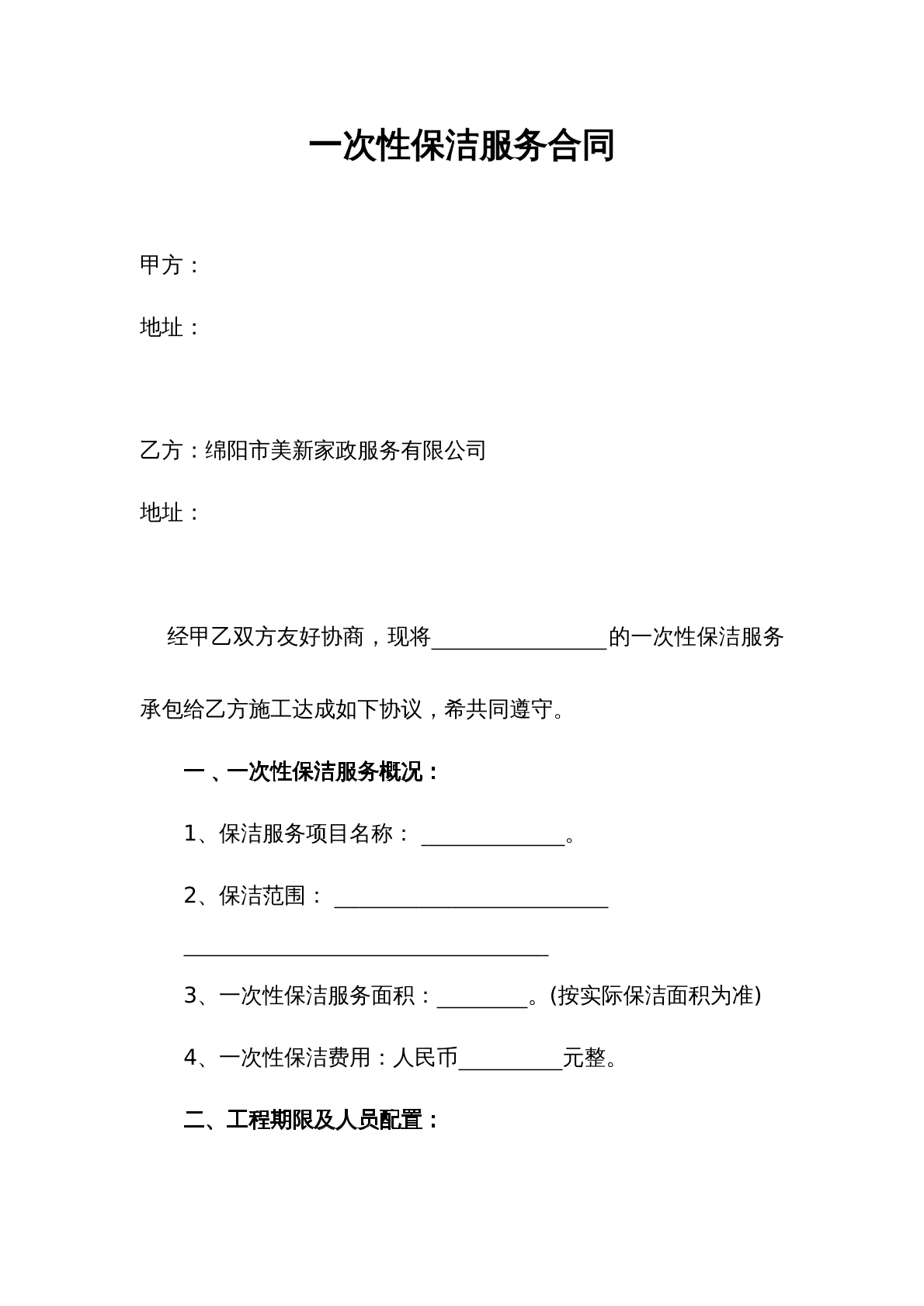 一次性保洁合同