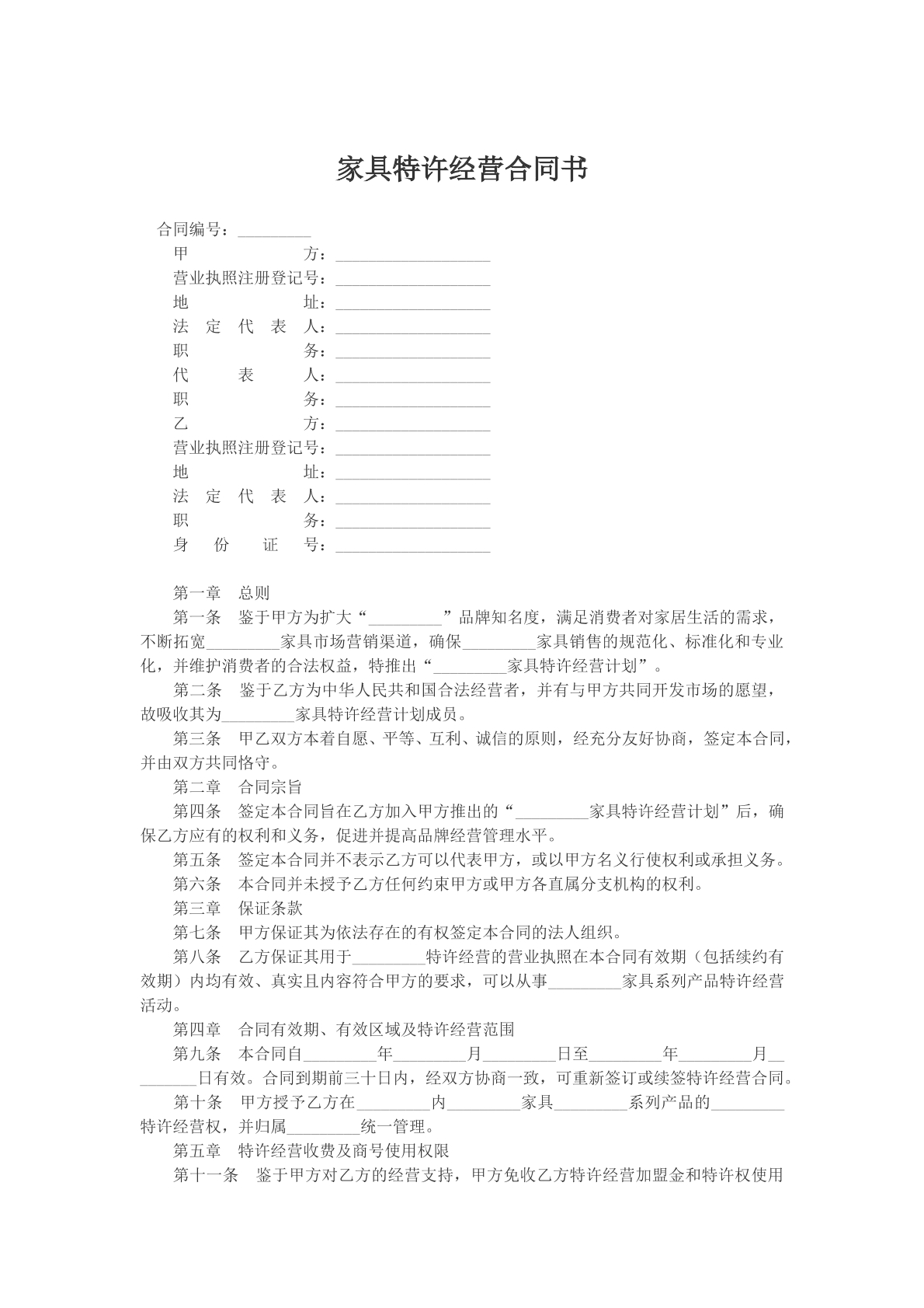 家具特许经营合同书
