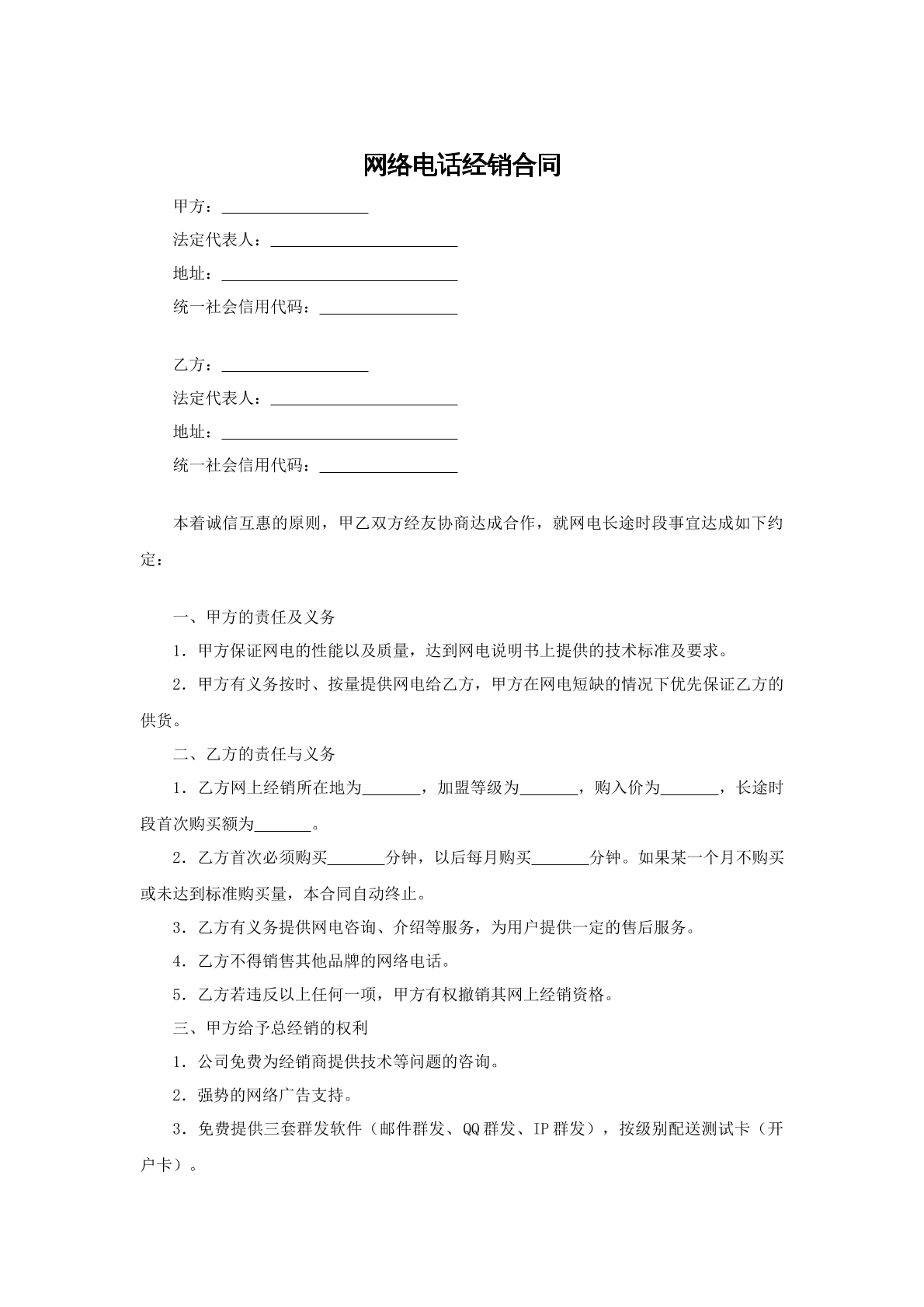 网络电话经销合同