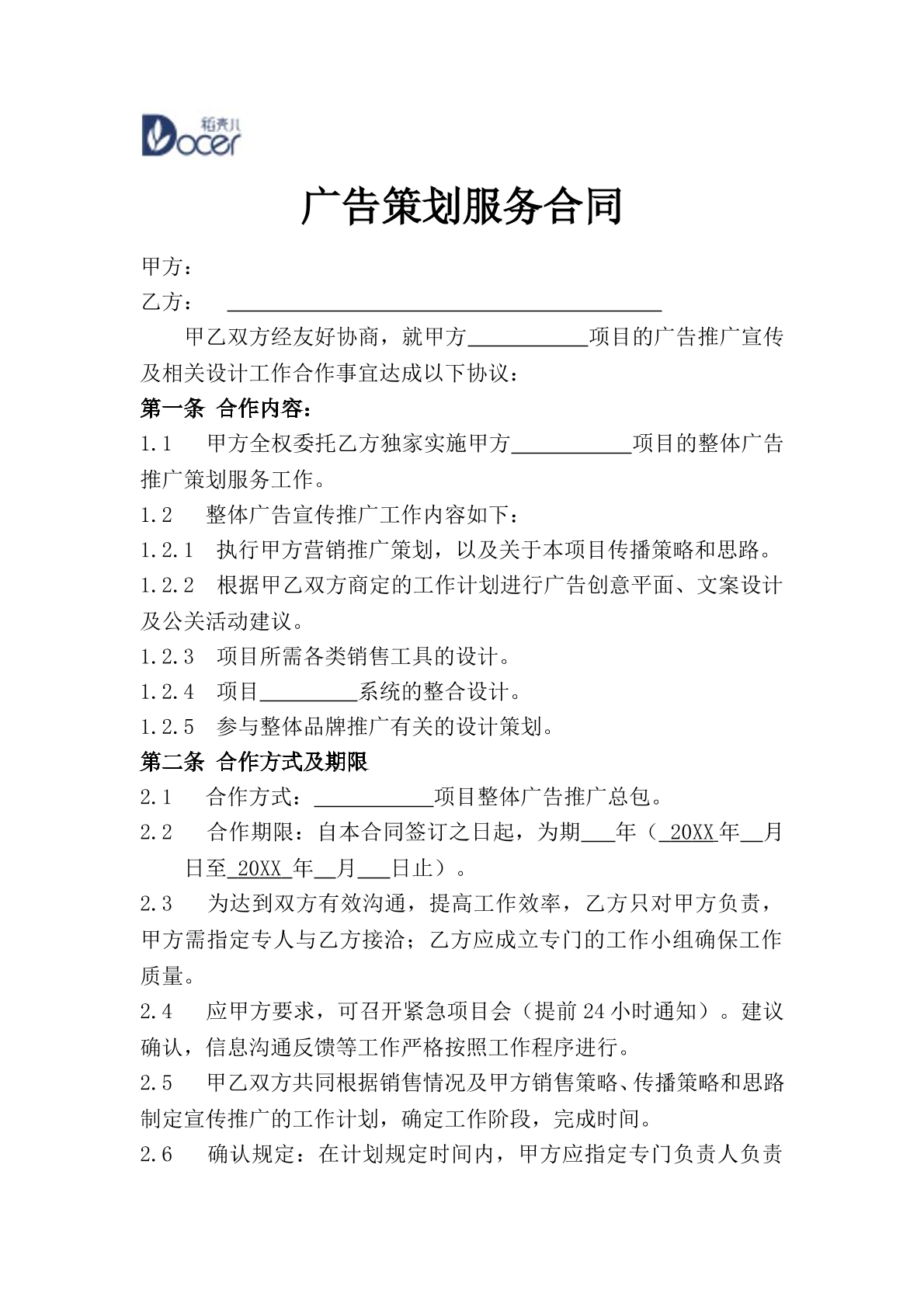 广告策划服务合同