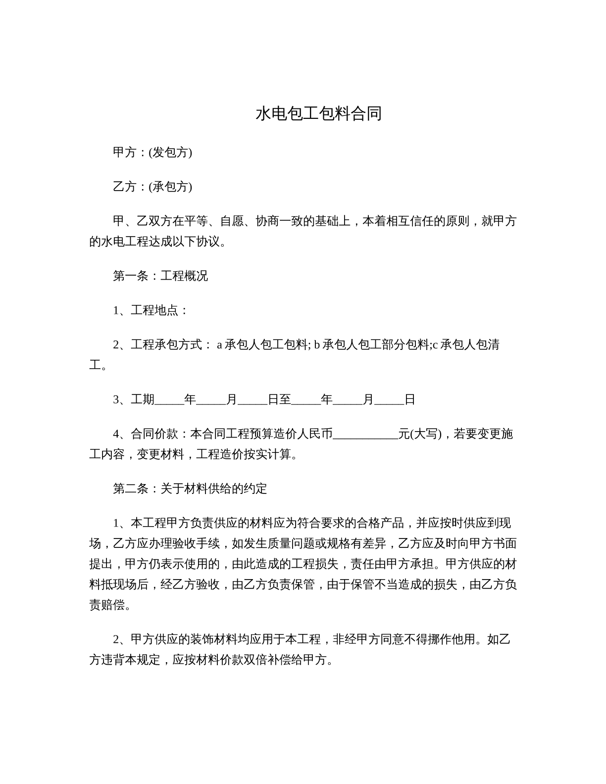 水电包工包料合同