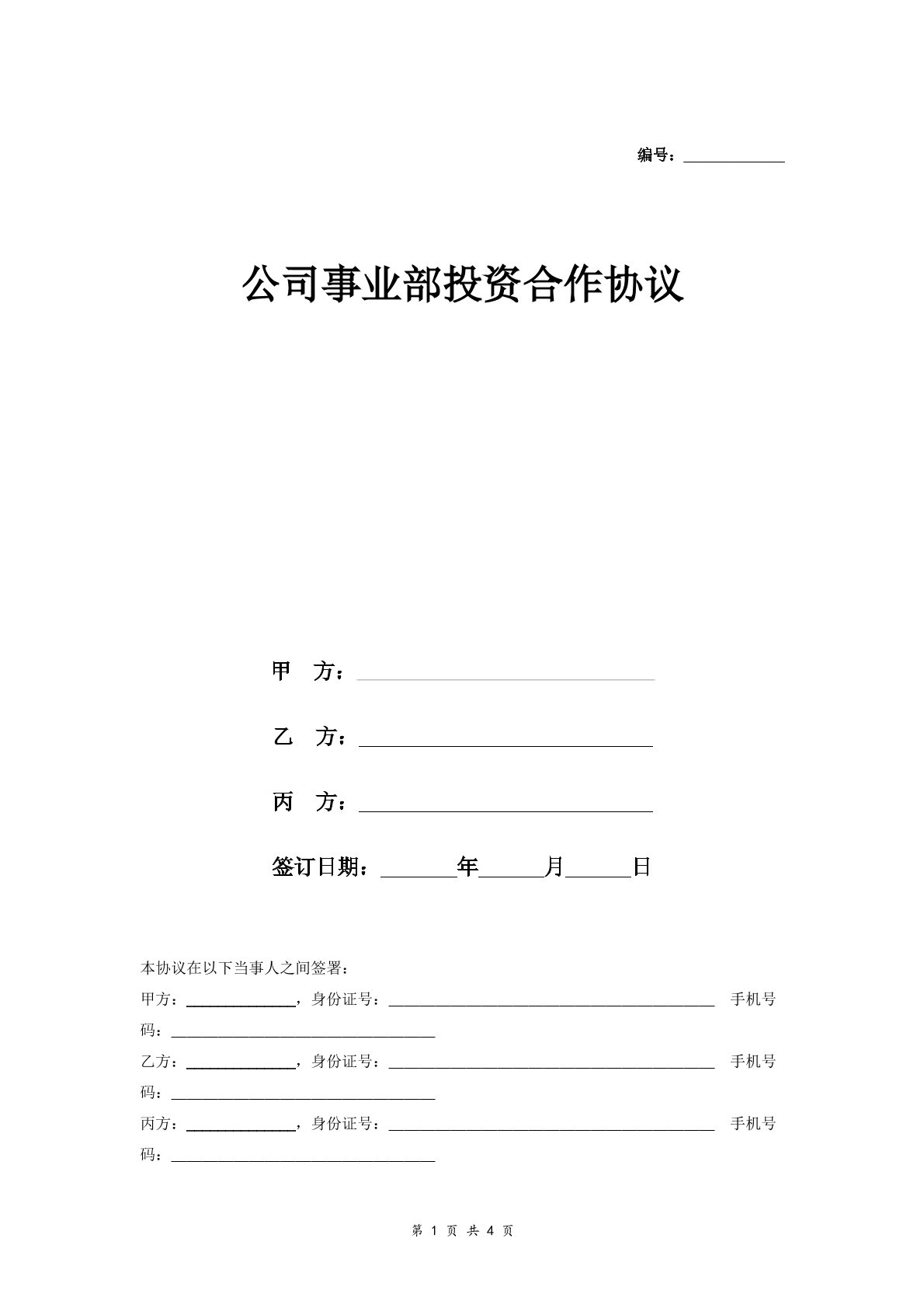 公司新事业部投资合作