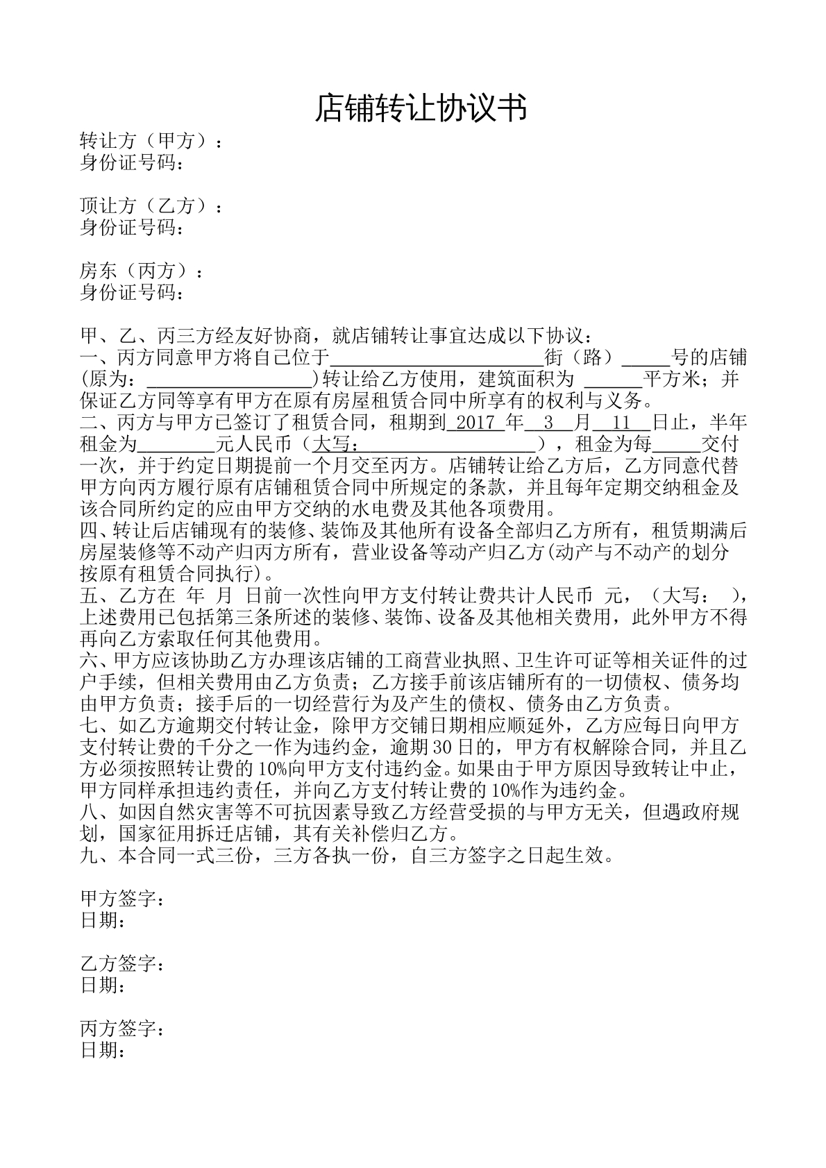 店面转让合同