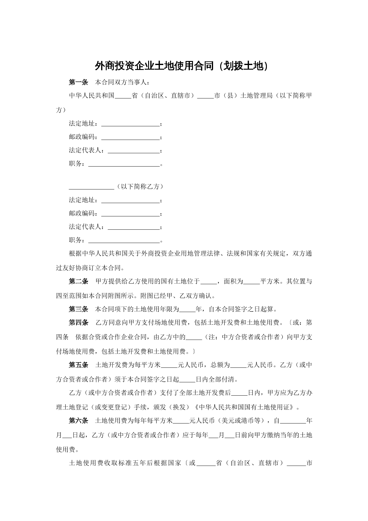 外商投资企业土地使用合同