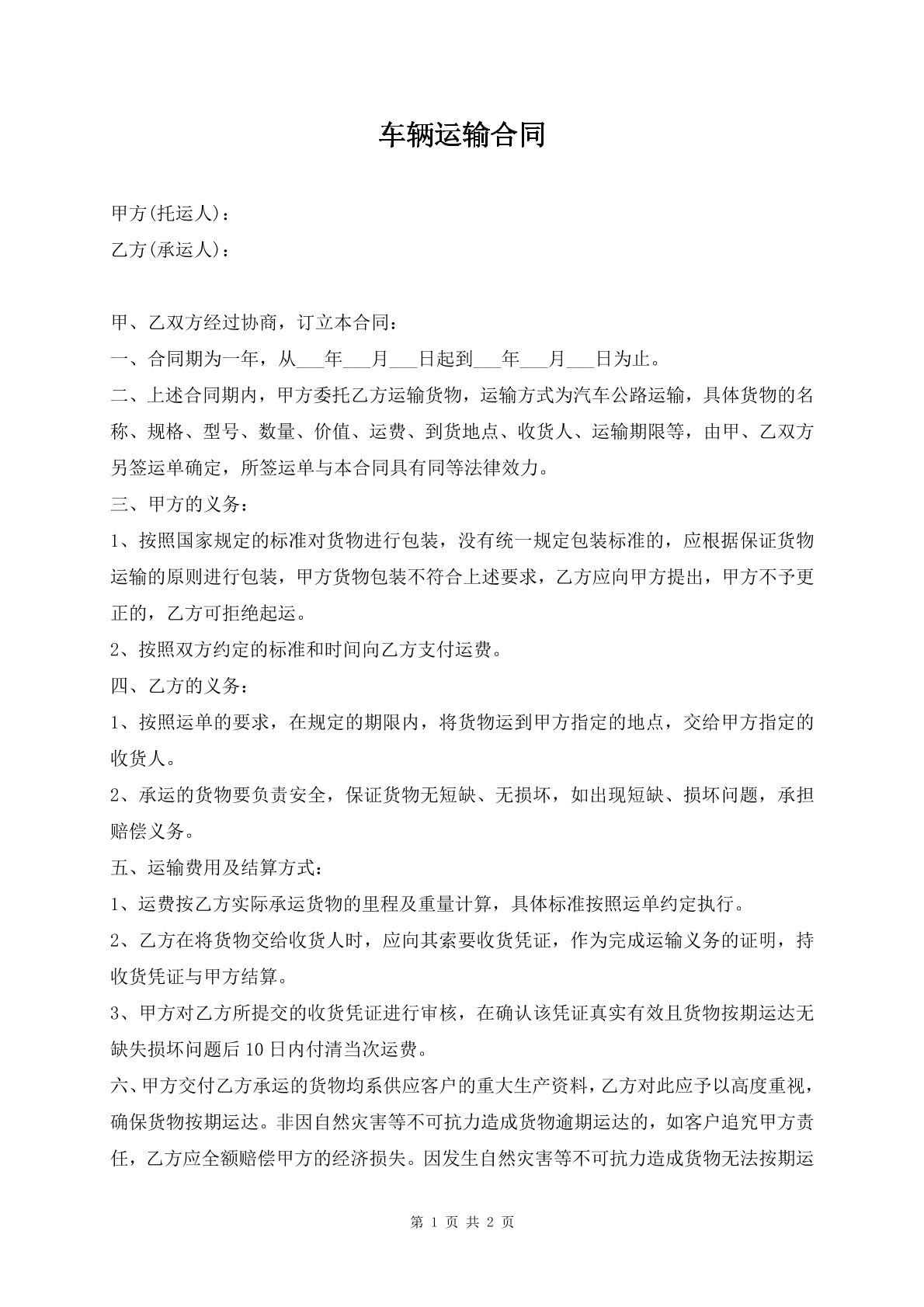 车辆运输合同