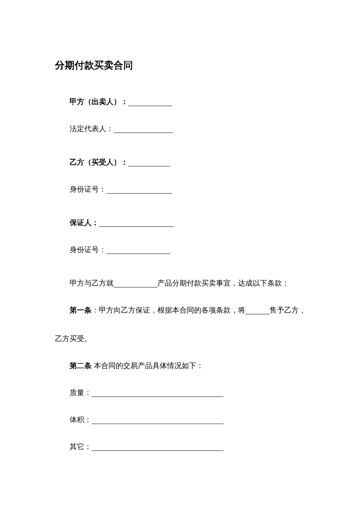 分期付款买卖合同