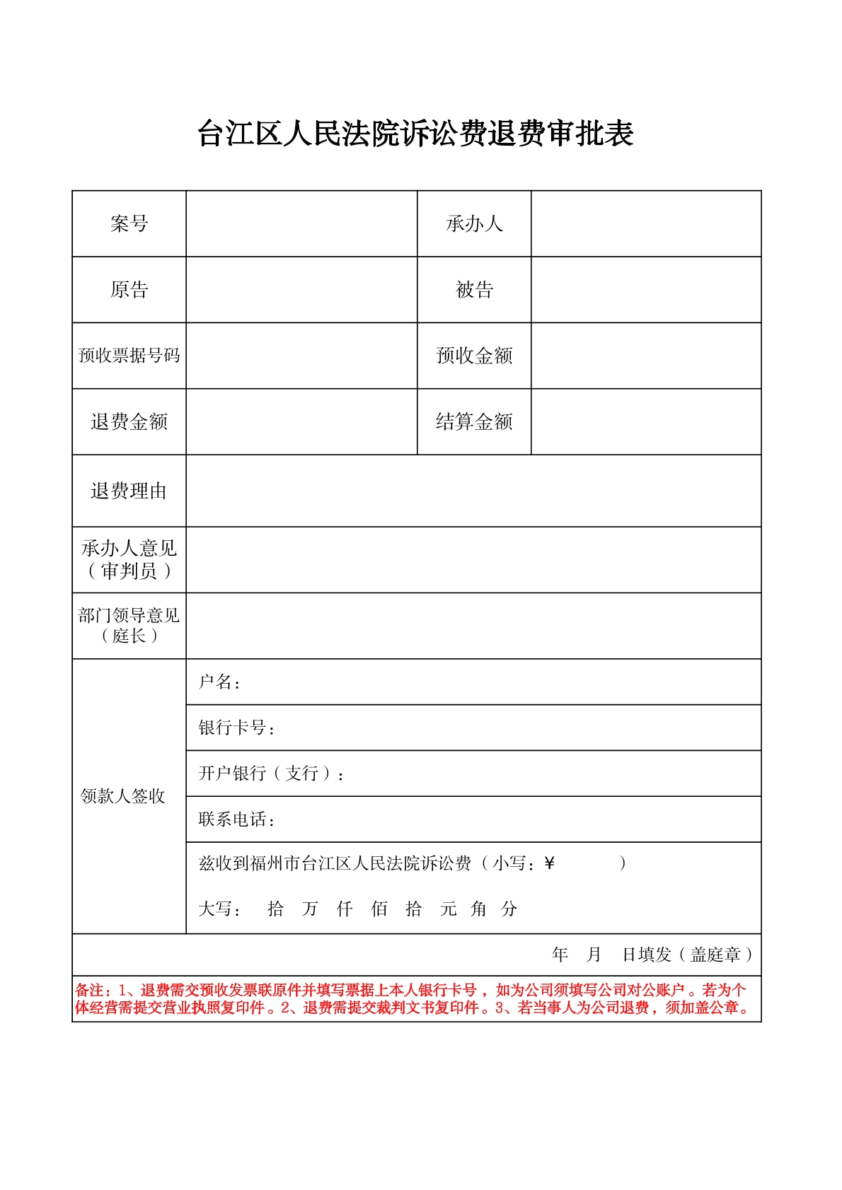 退费审批表