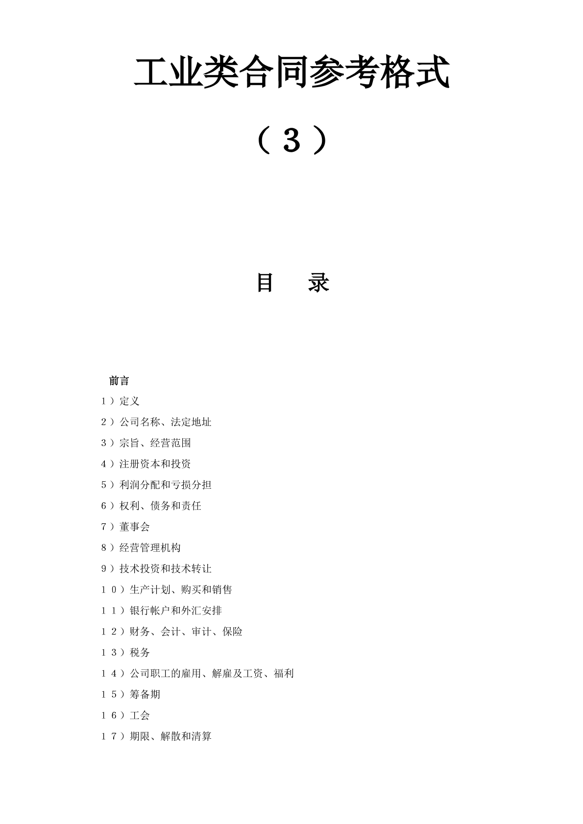 工业类合同参考格式（３）目      
