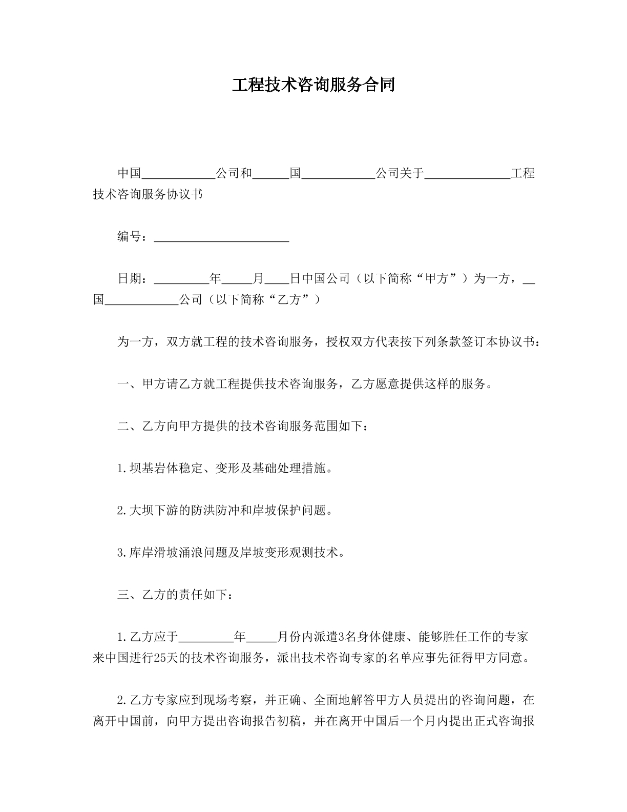 工程技术咨询服务合同