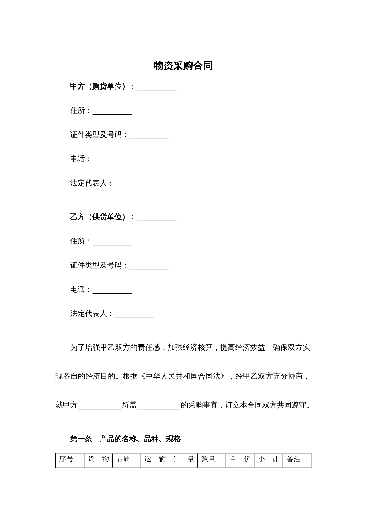 物资采购合同