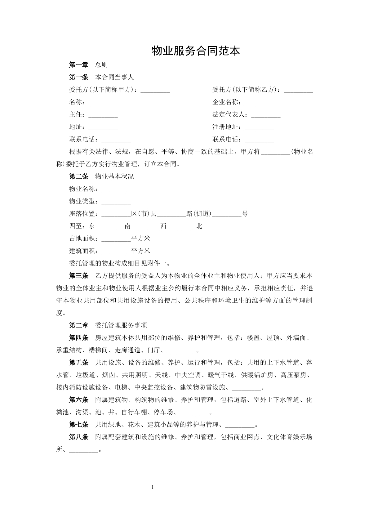 物业服务合同