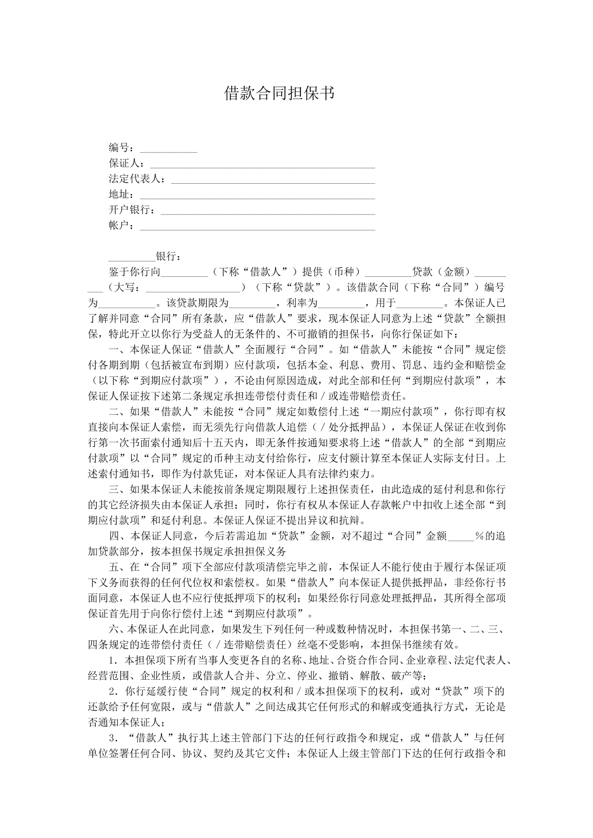 借款合同担保书