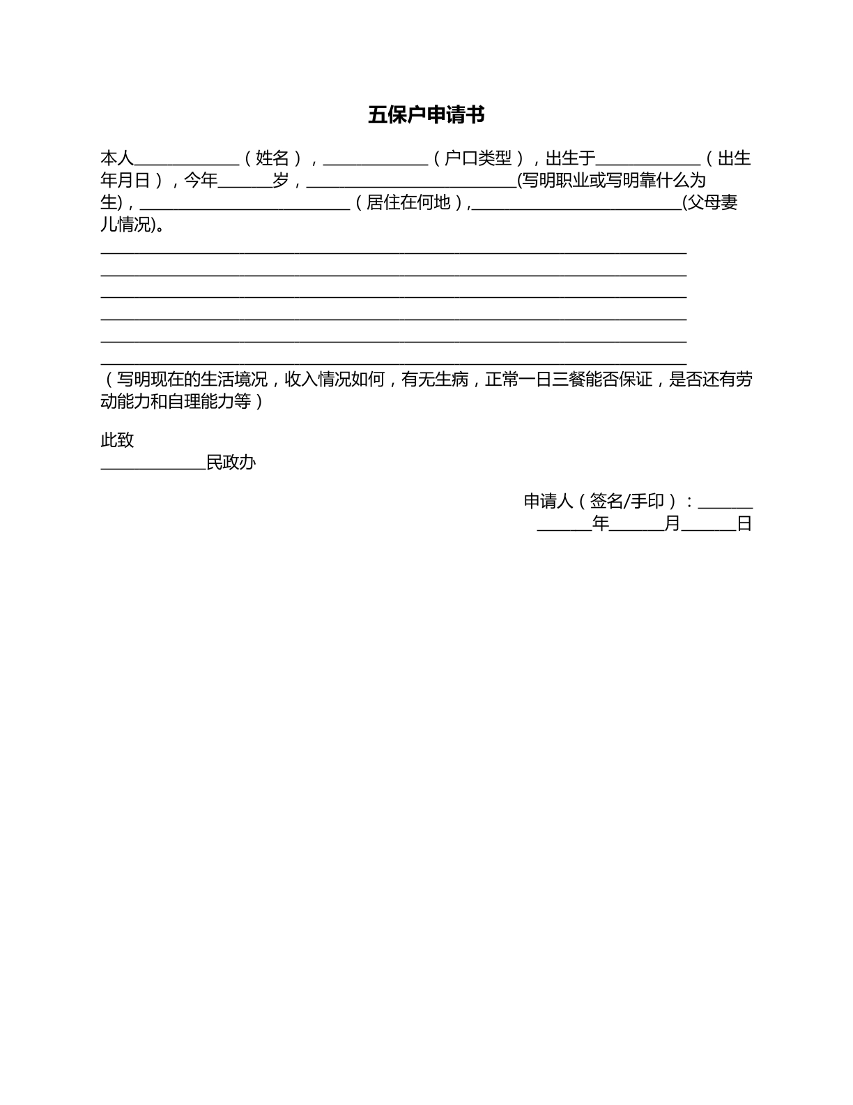 五保户申请书