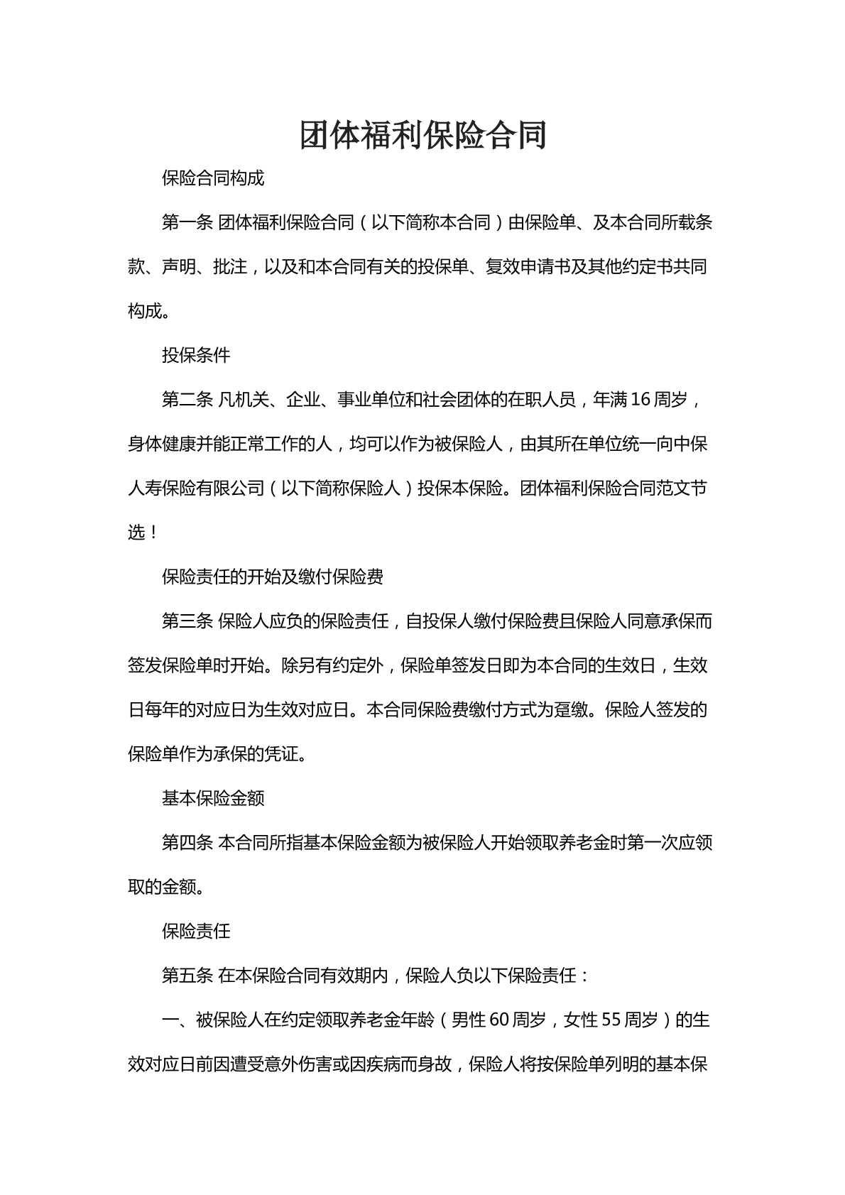 团体福利保险合同