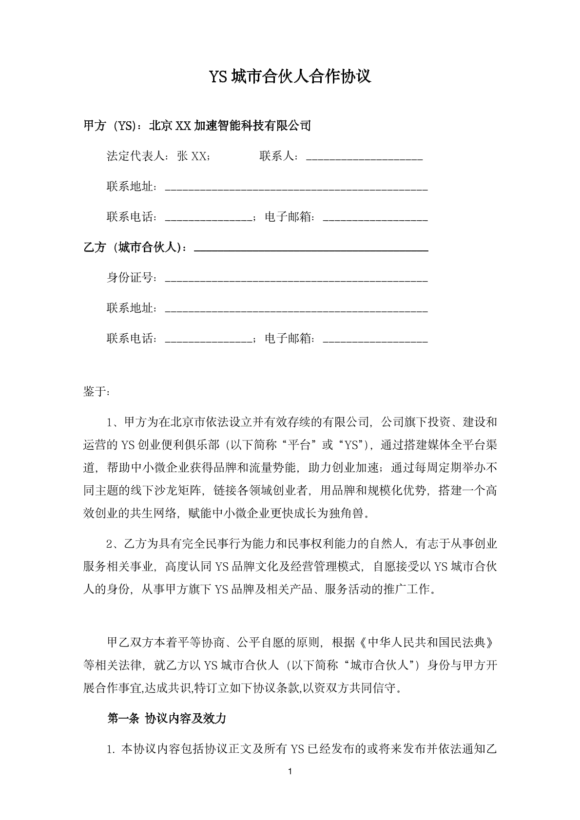 城市合伙人合作协议书2