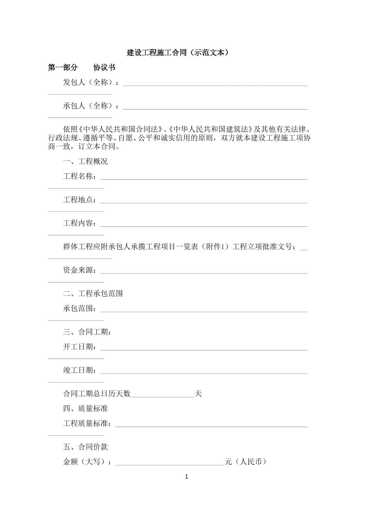 建设工程施工合同