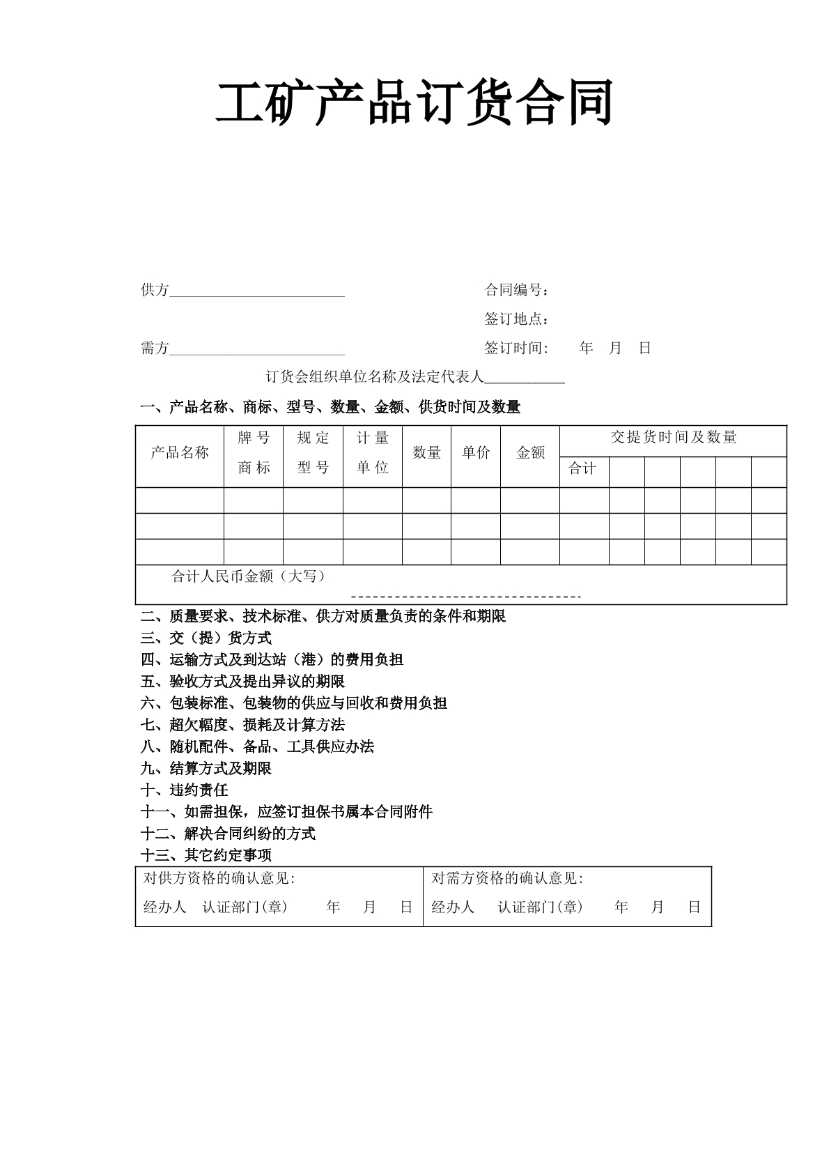 工矿产品订货合同