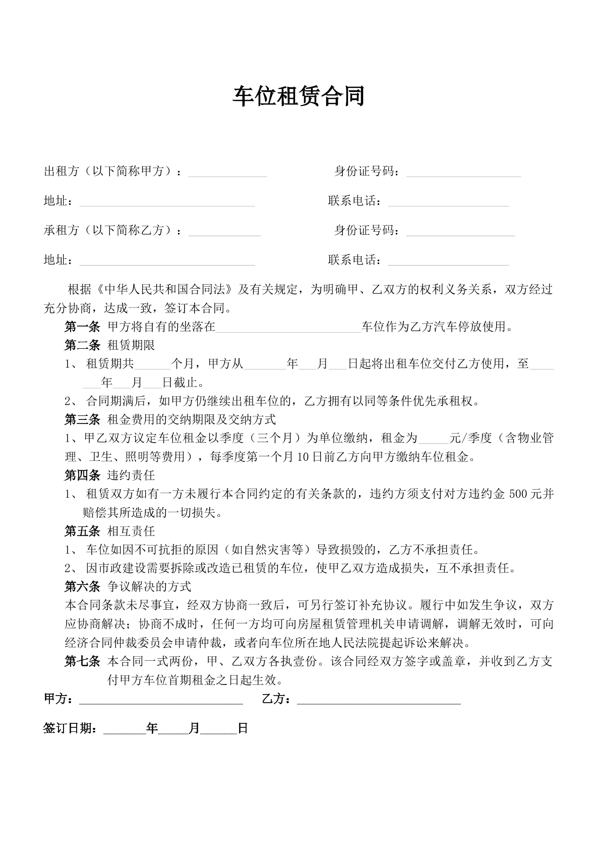 车位租赁合同