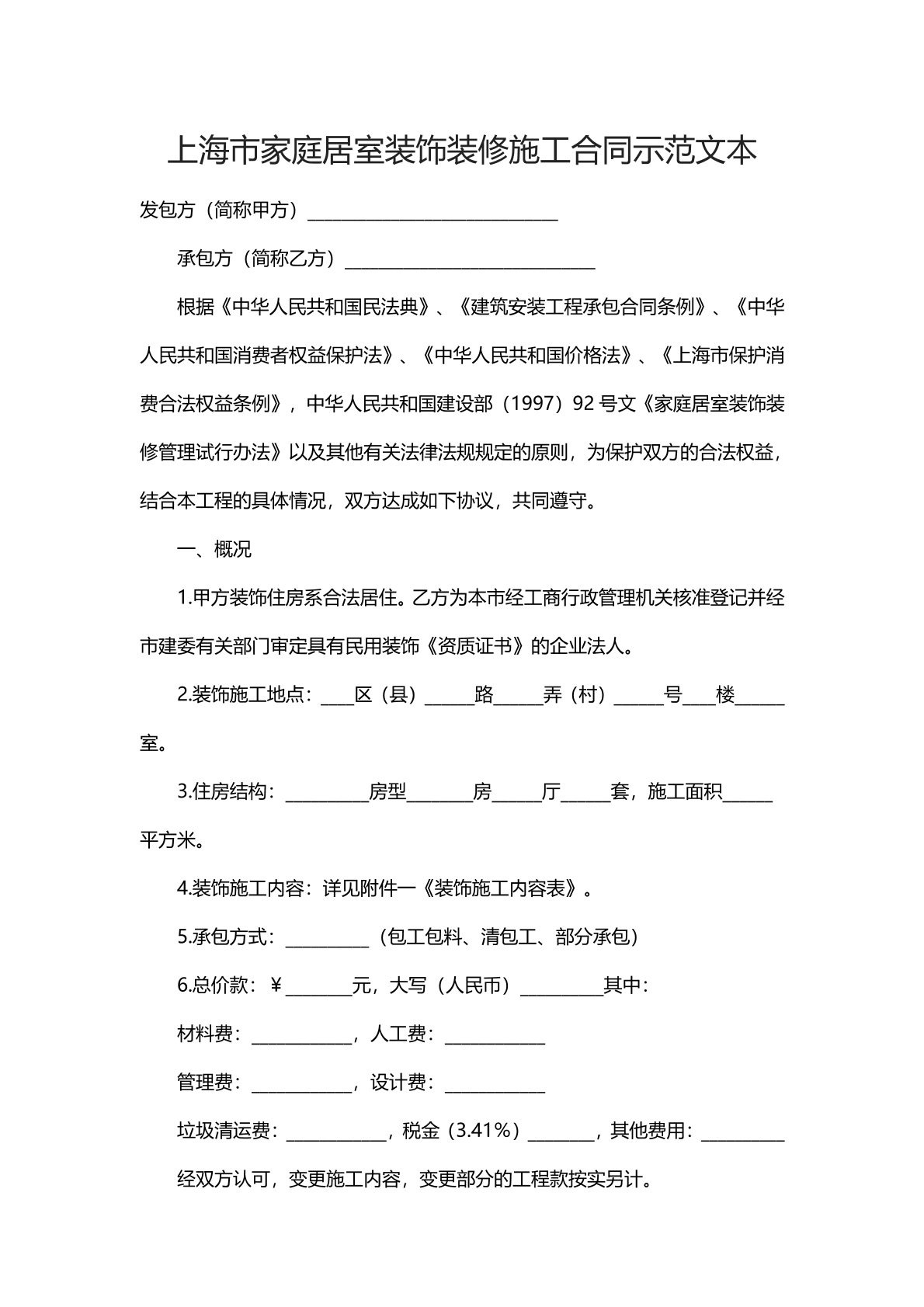 上海市家庭居室装饰装修施工合同示范文本