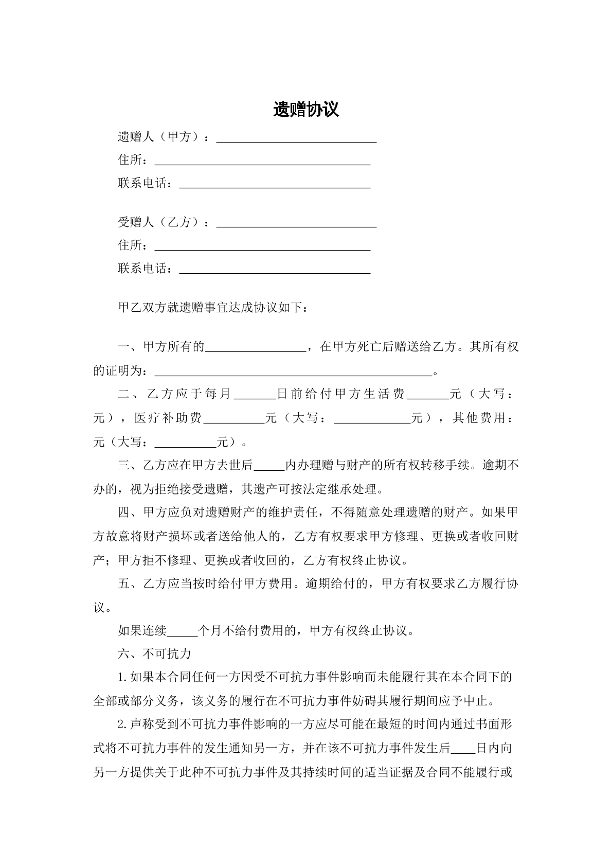 遗赠协议