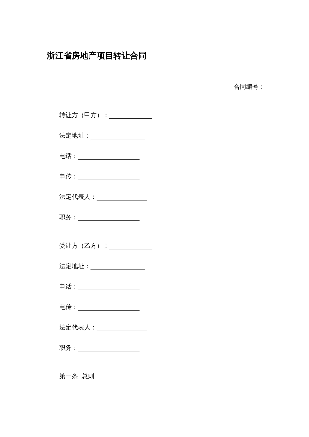 地产项目转让合同