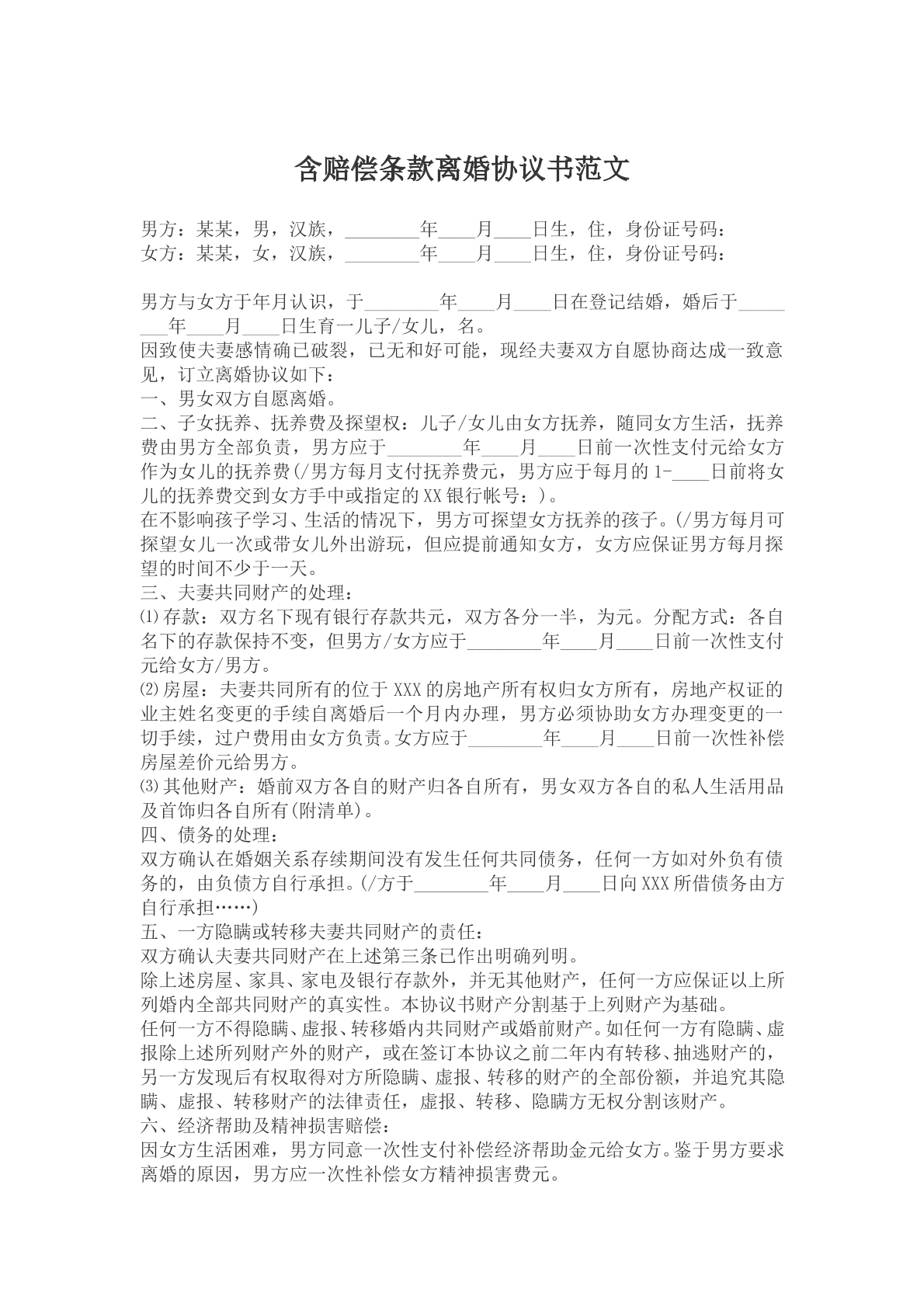 含赔偿条款离婚协议