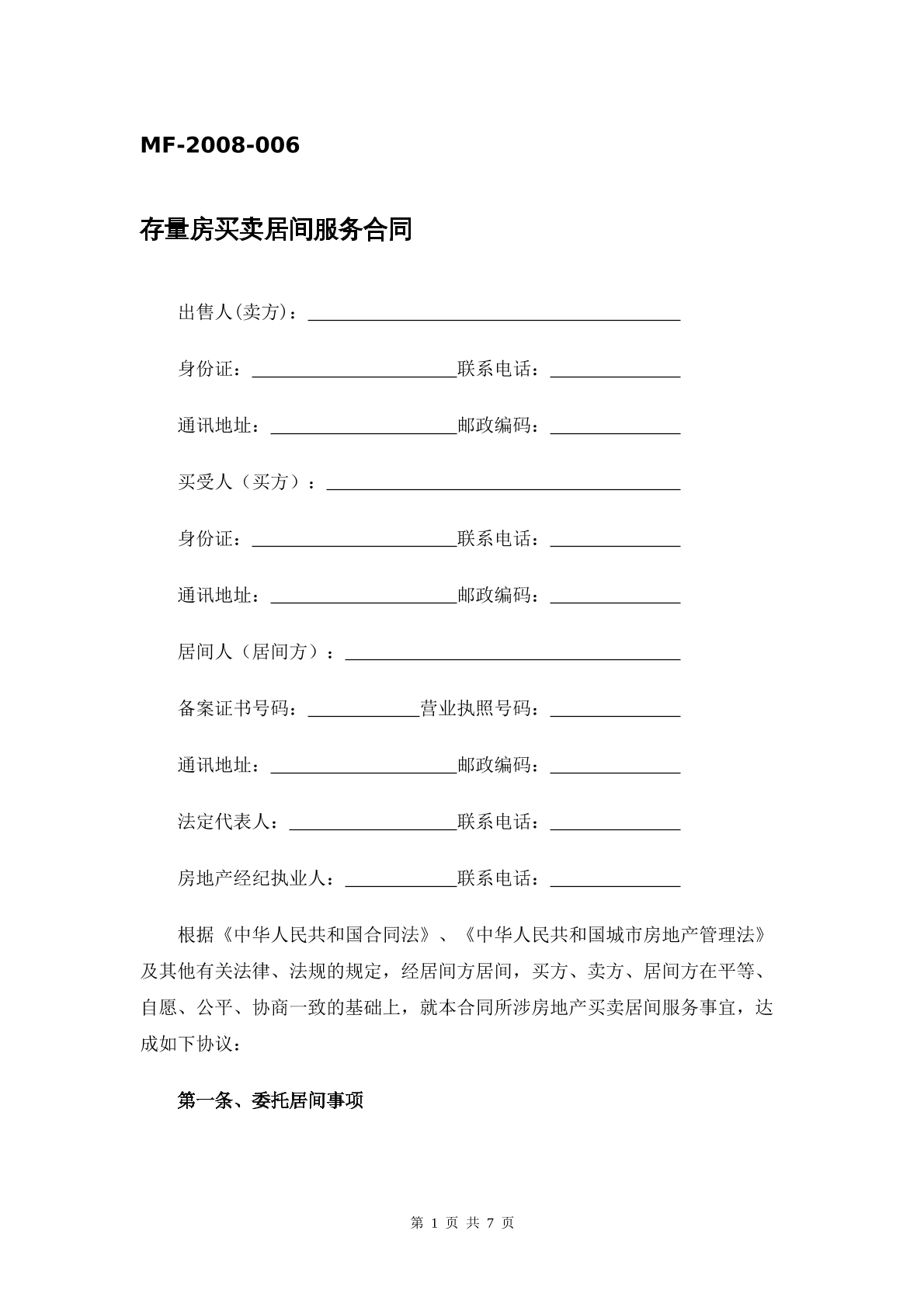 存量房居间买卖合同