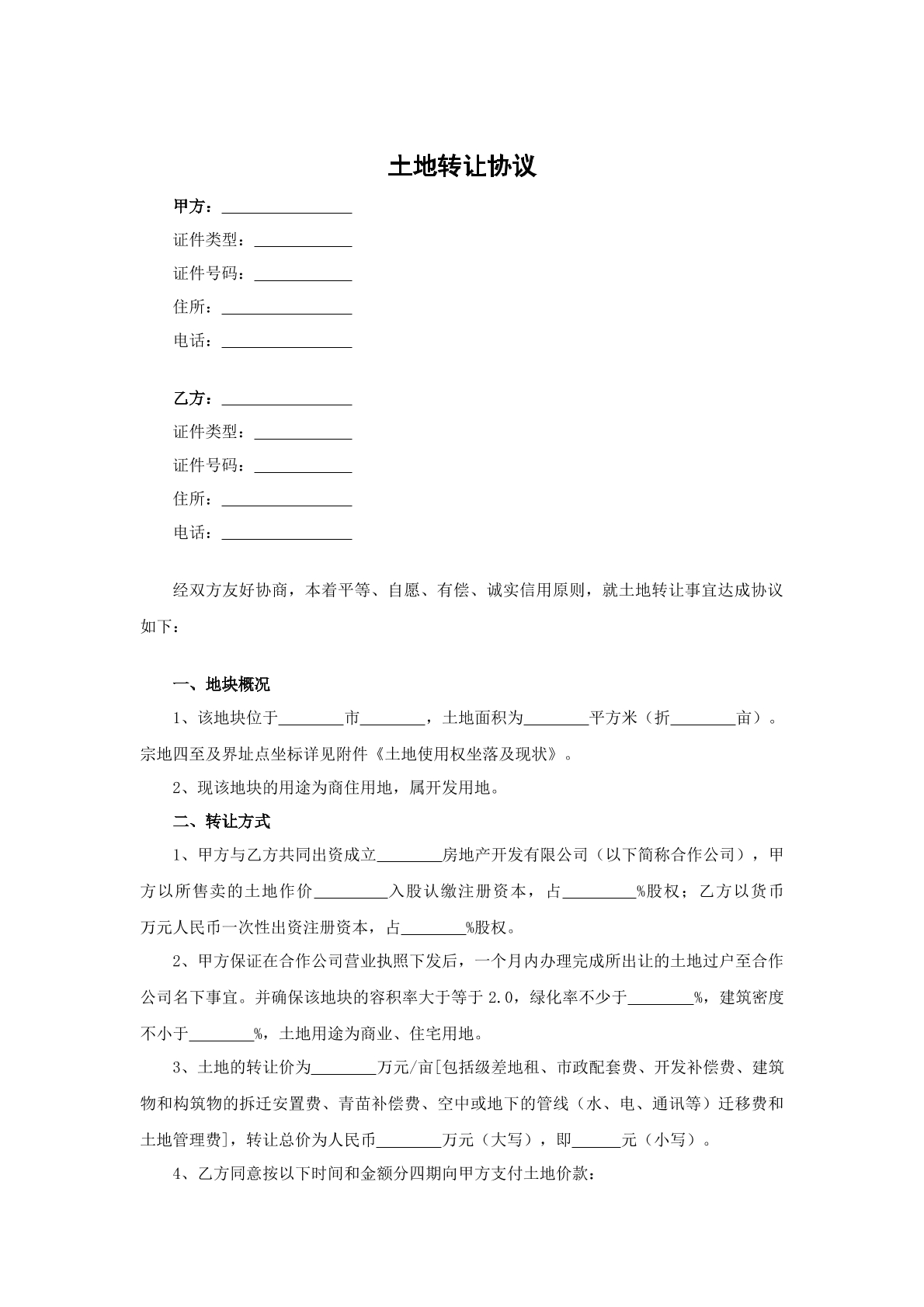 土地转让协议