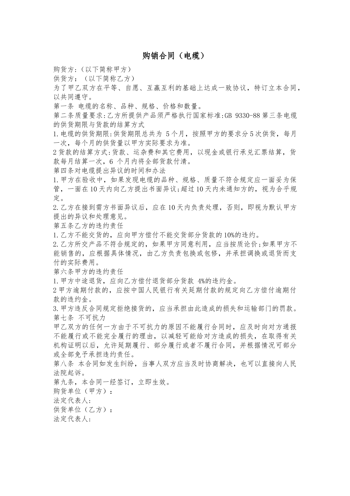 购销合同（电缆）