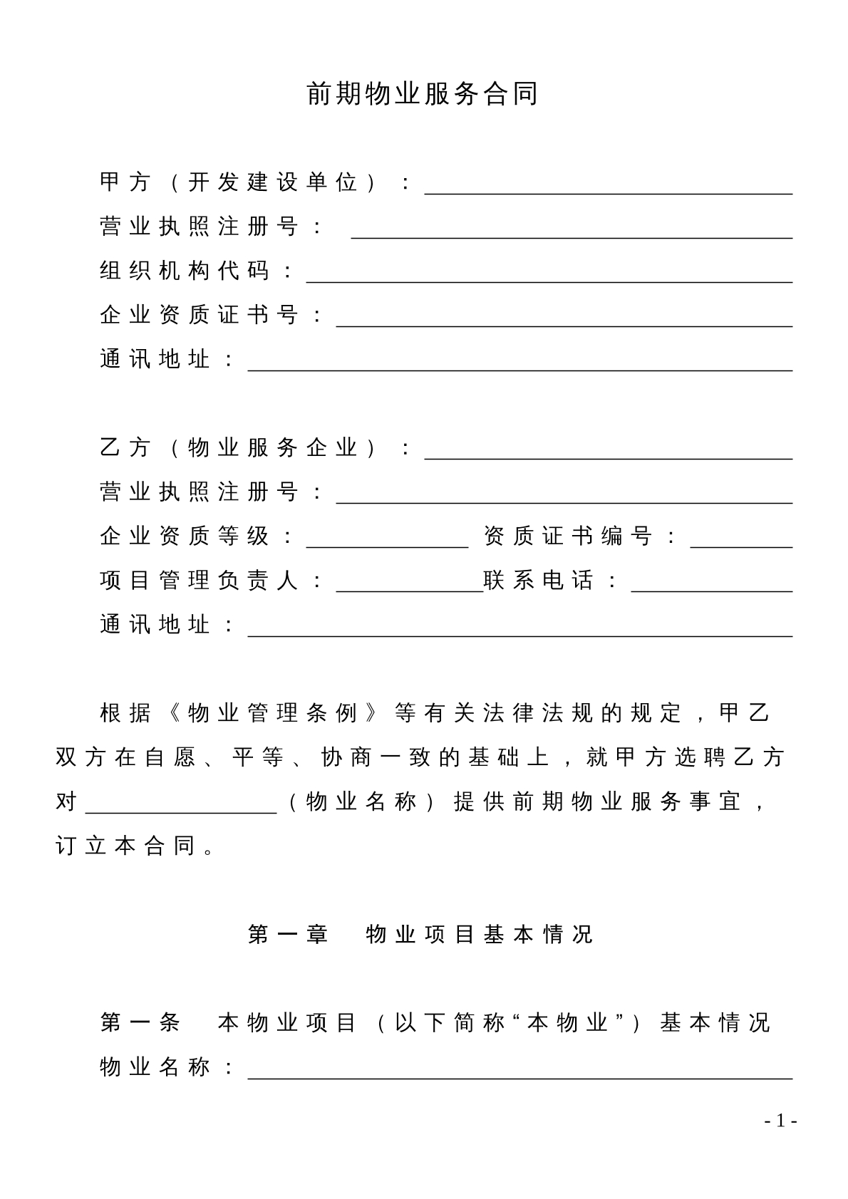 前期物业服务合同范本