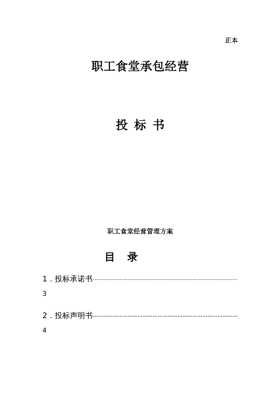 职工食堂投标书