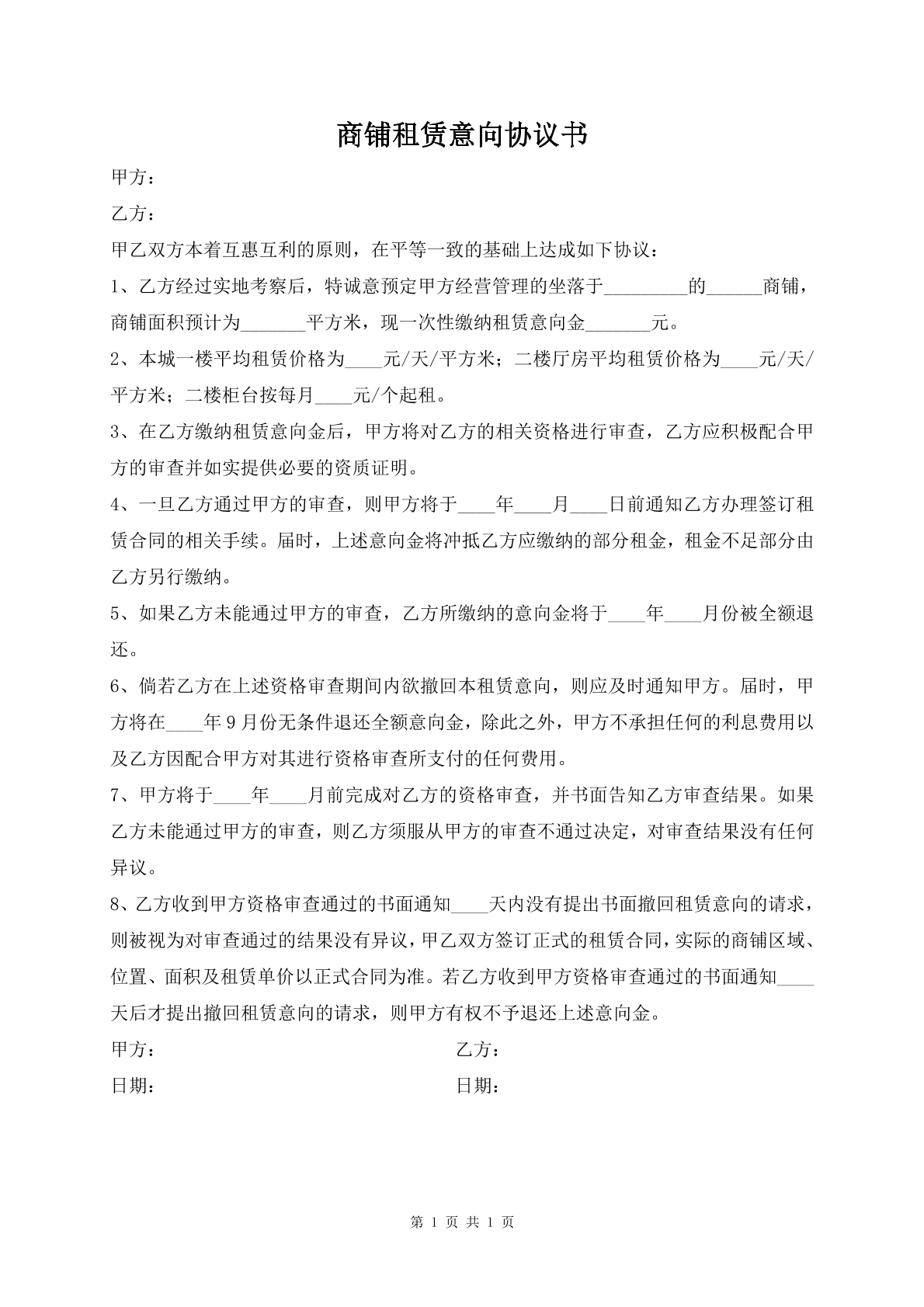 商铺租赁意向协议书