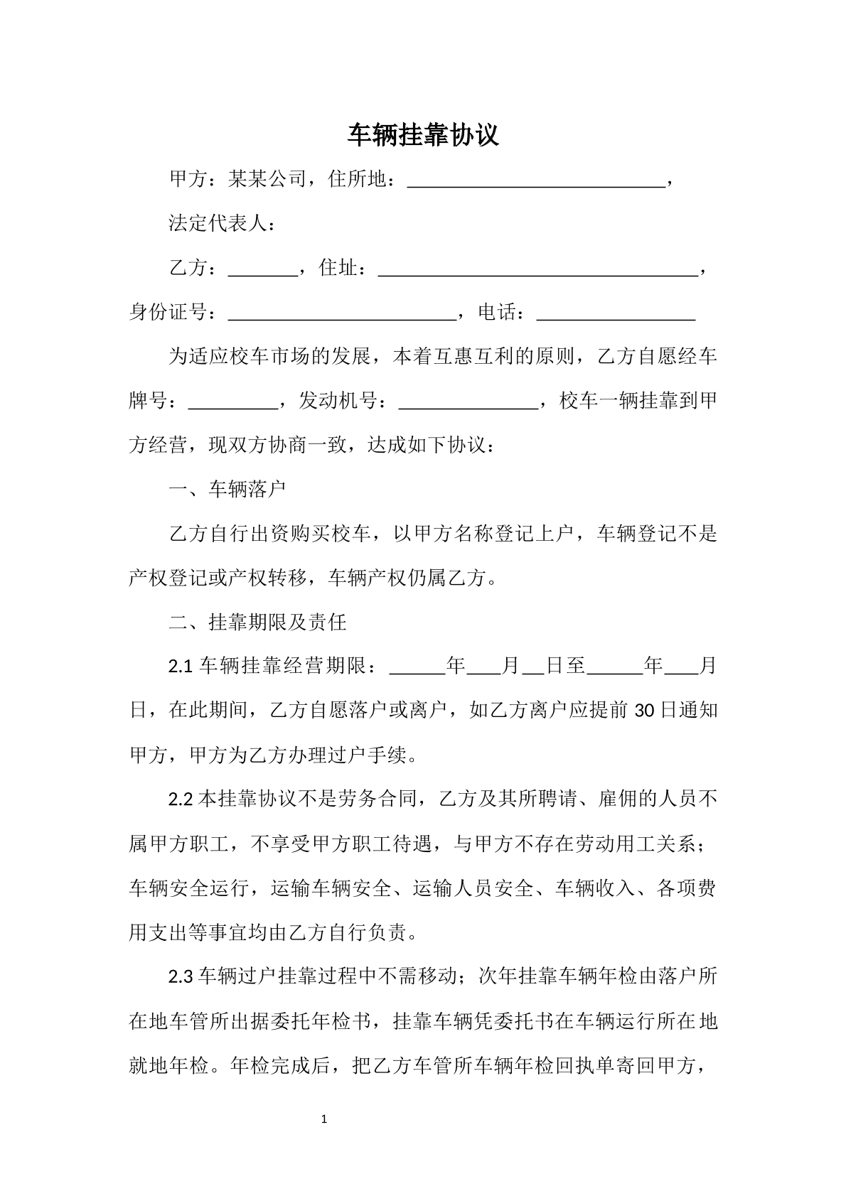 车辆挂靠协议