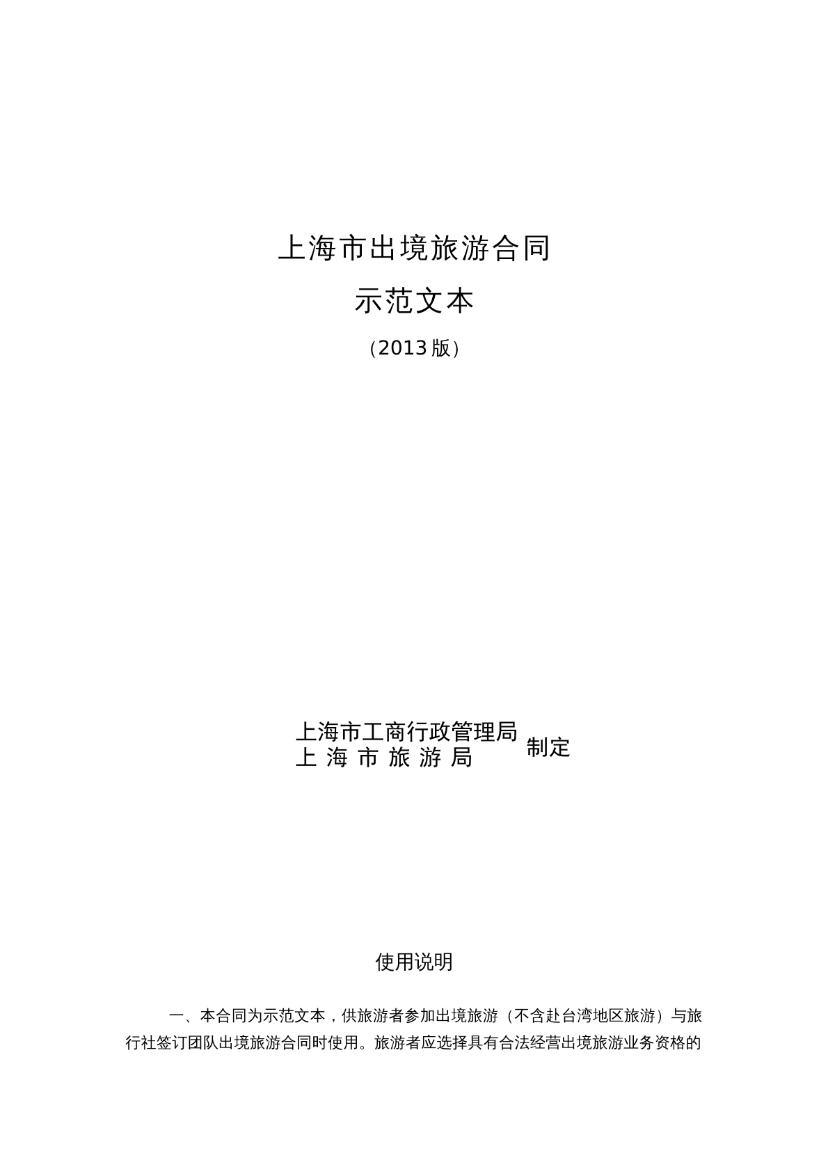 上海市出境旅游合同