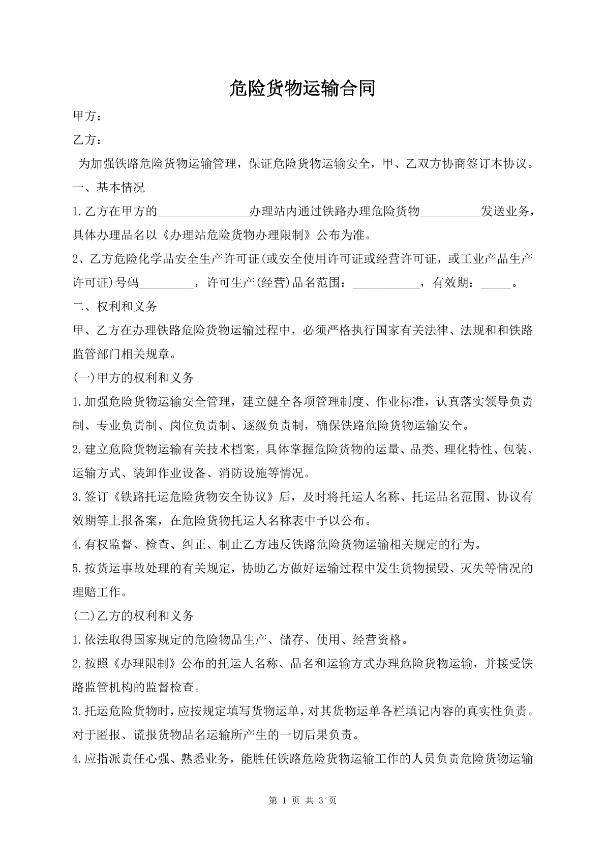 危险货物运输合同