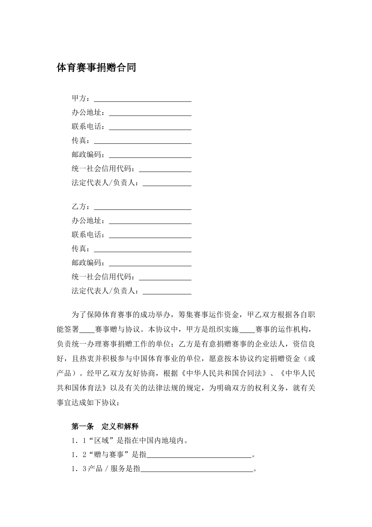 体育赛事捐赠合同
