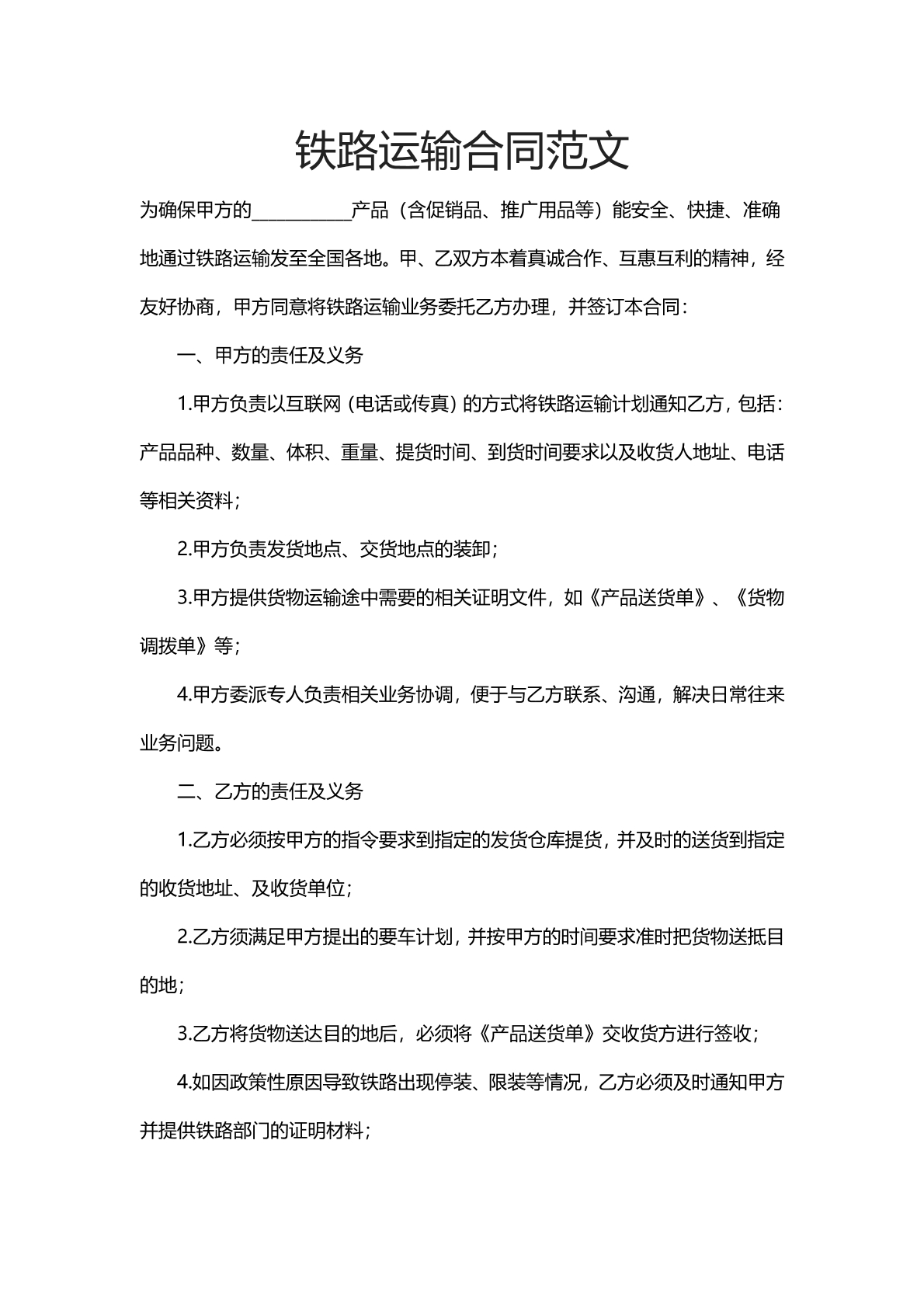 铁路运输合同范文