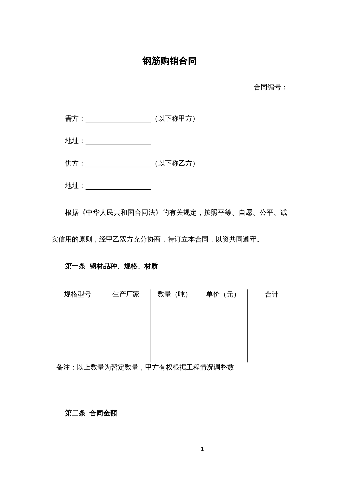 钢筋购销合同