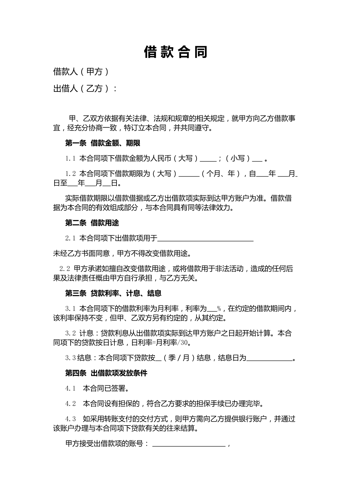 借款合同范本（新版）