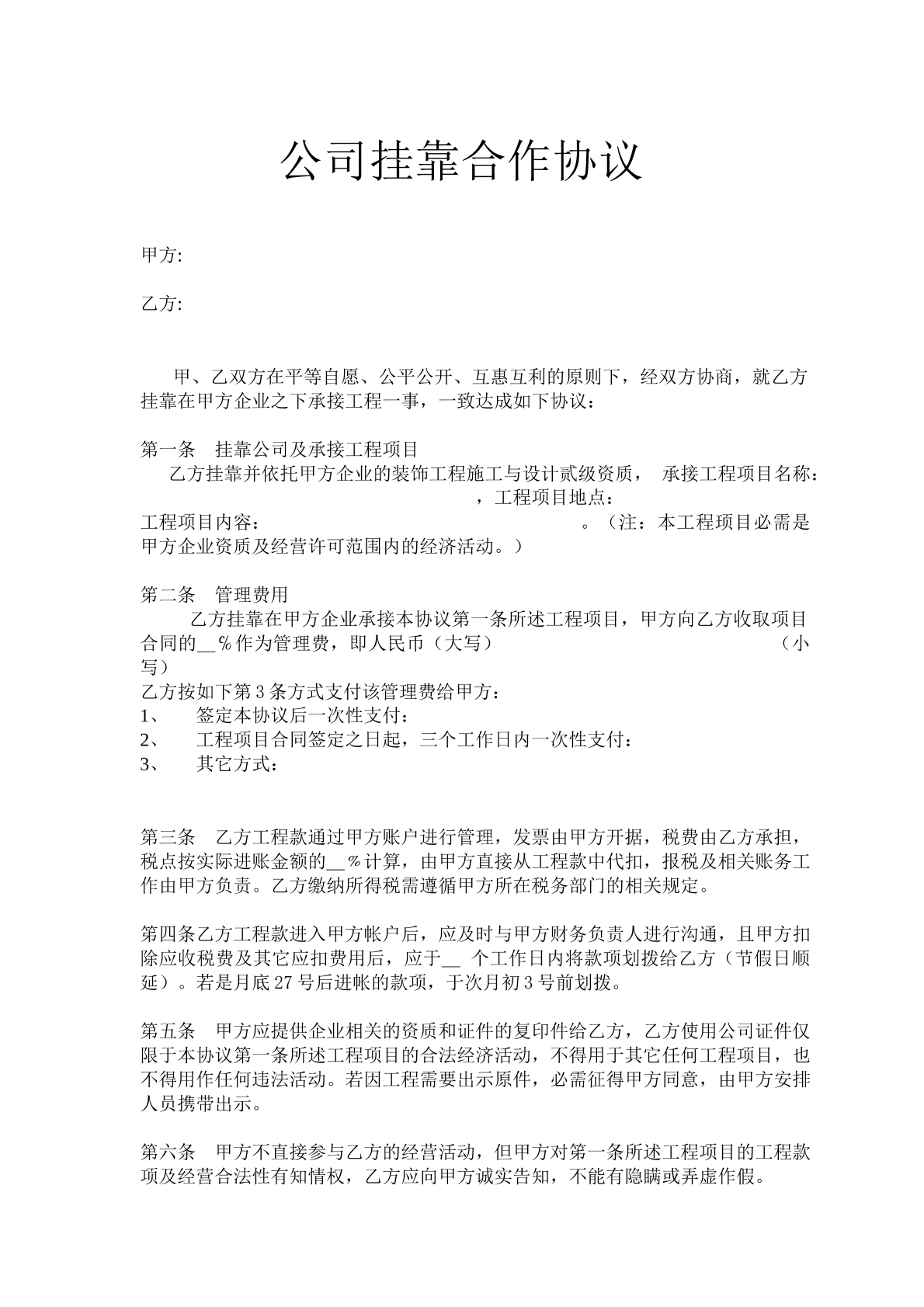 公司挂靠合作协议-标准版