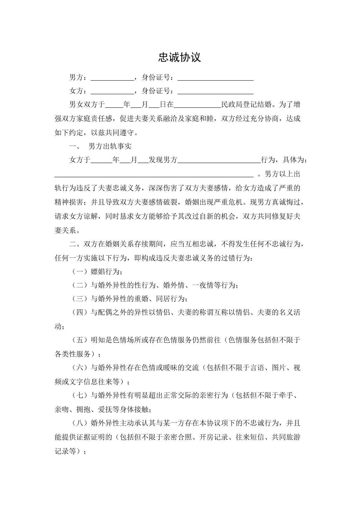 忠诚协议模板