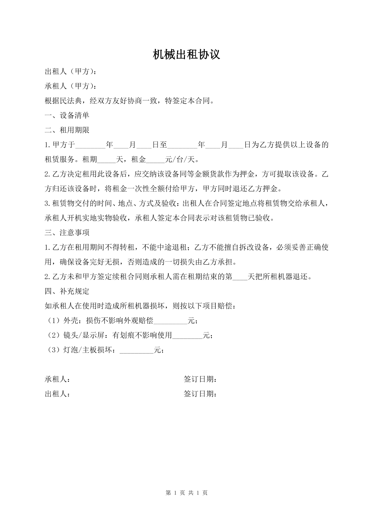 机械出租协议