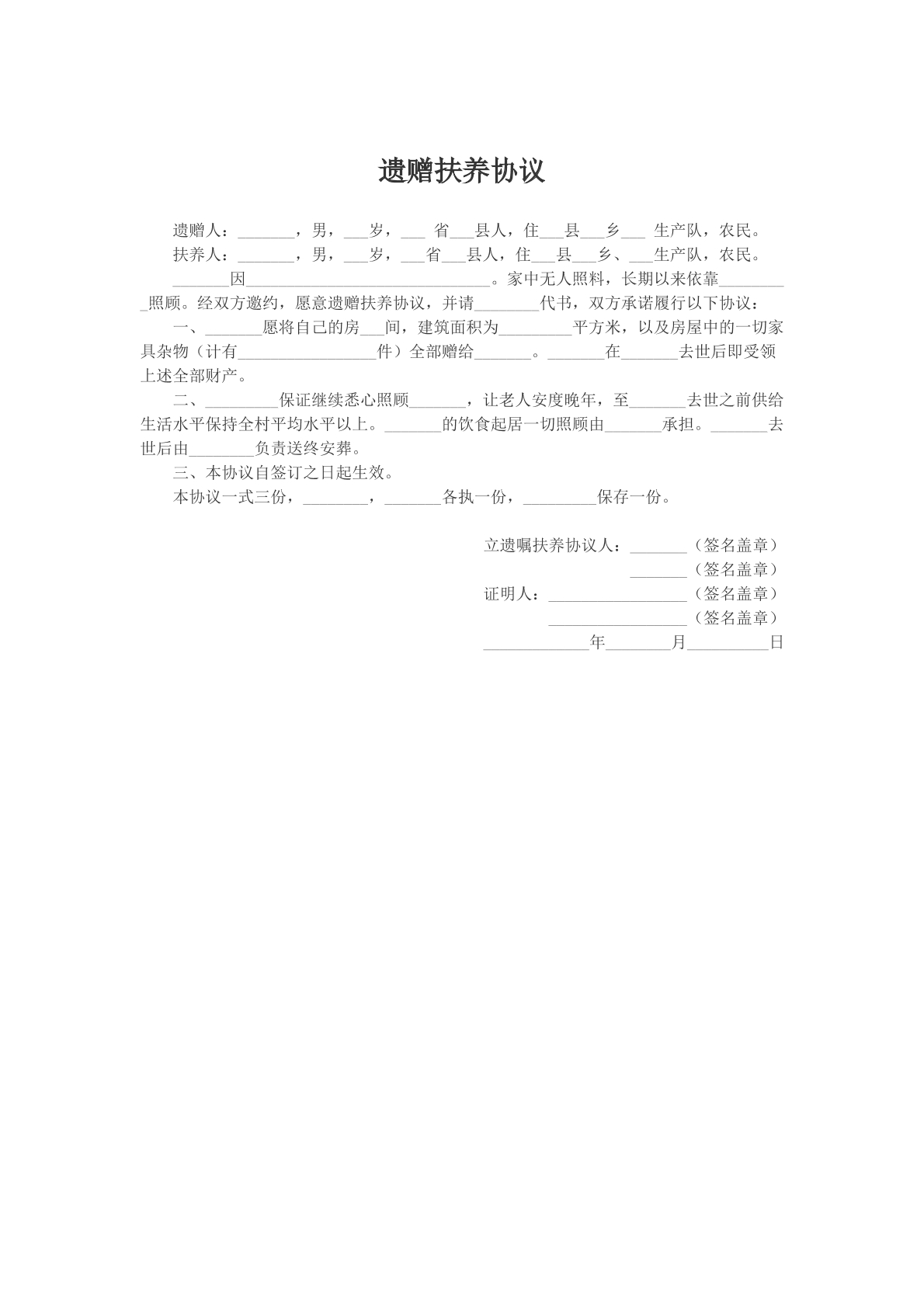遗赠扶养协议
