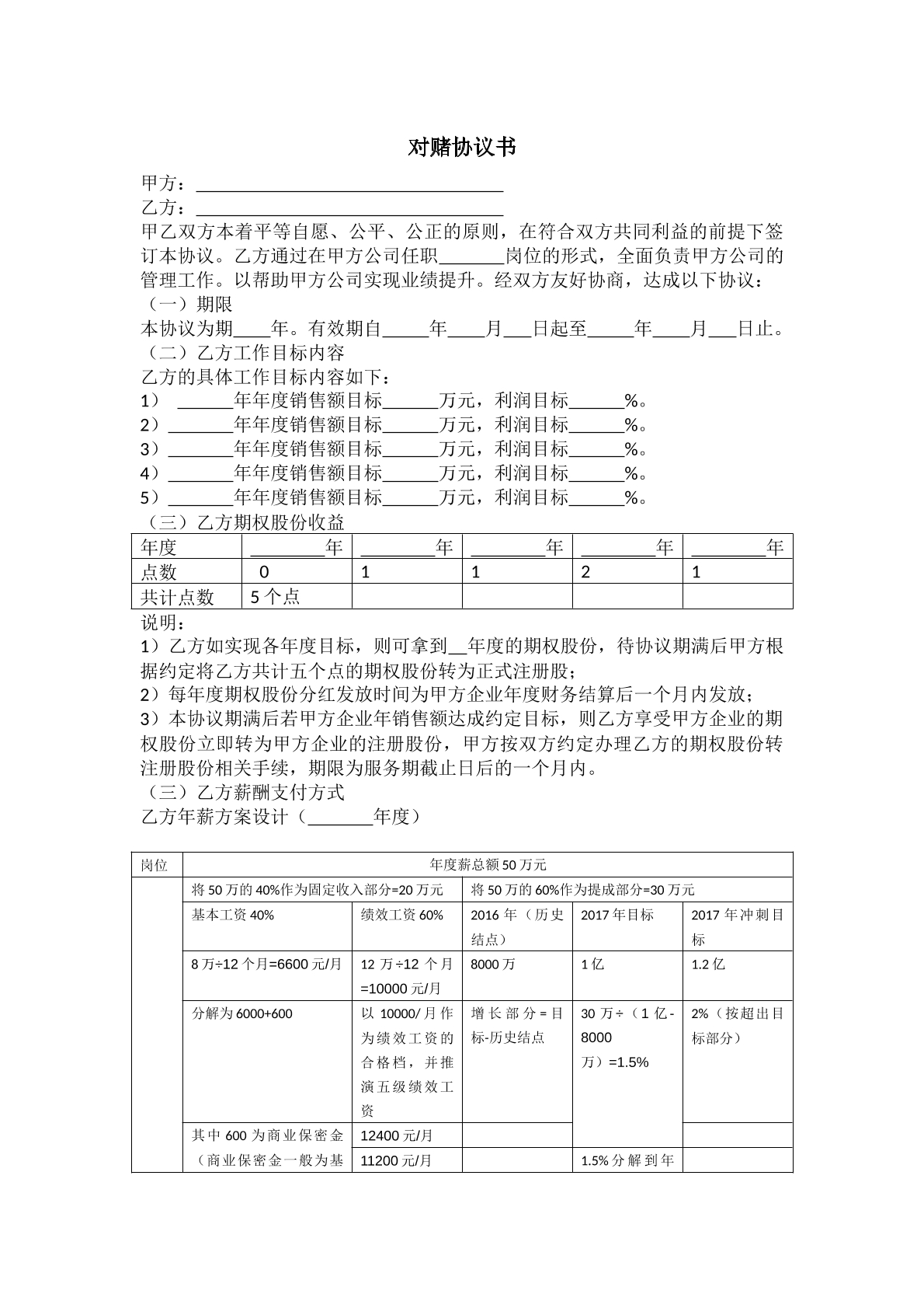对赌协议书