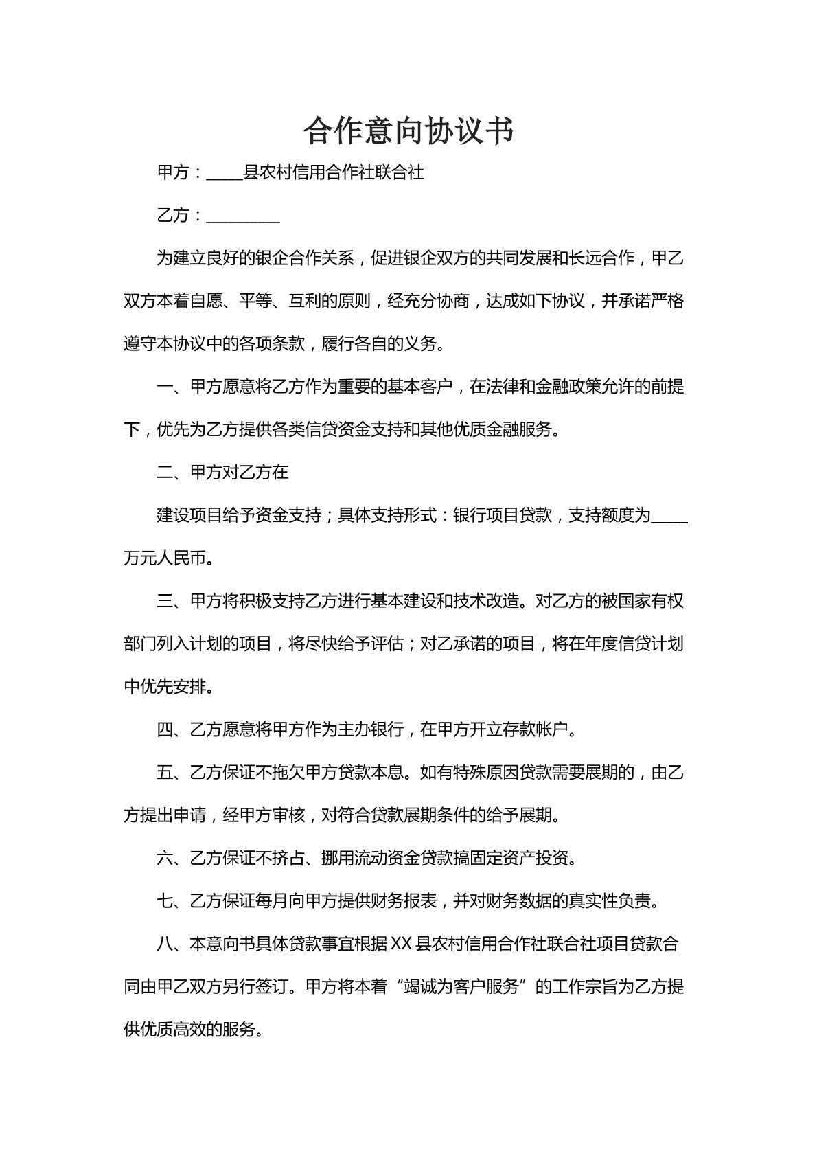 合同意向协议书
